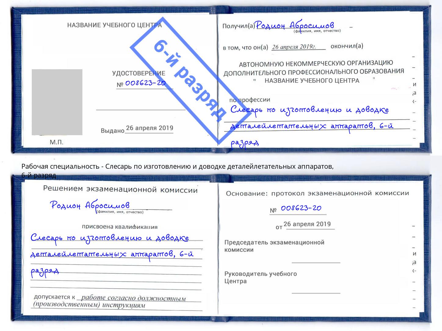 корочка 6-й разряд Слесарь по изготовлению и доводке деталейлетательных аппаратов Чапаевск