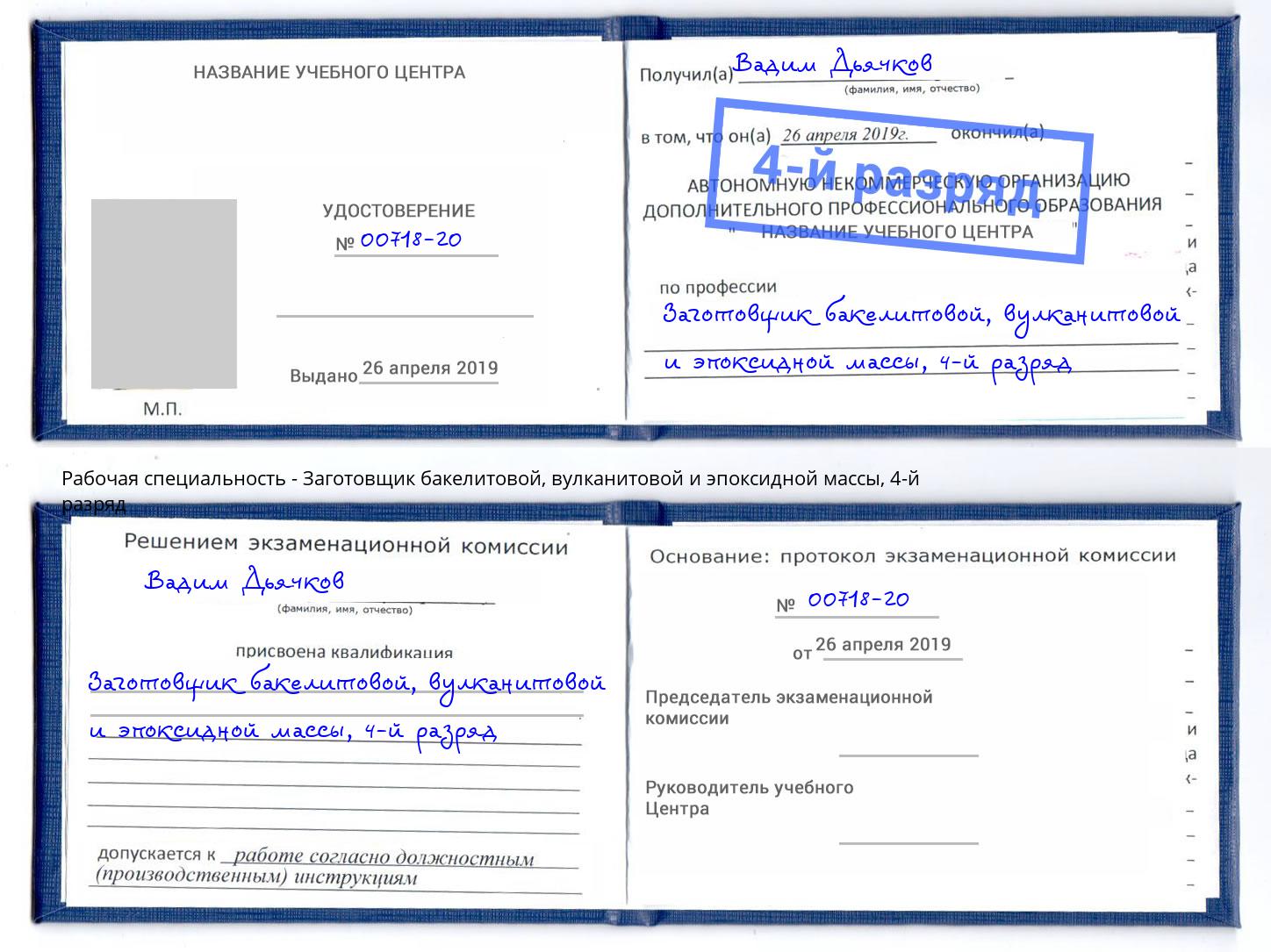 корочка 4-й разряд Заготовщик бакелитовой, вулканитовой и эпоксидной массы Чапаевск