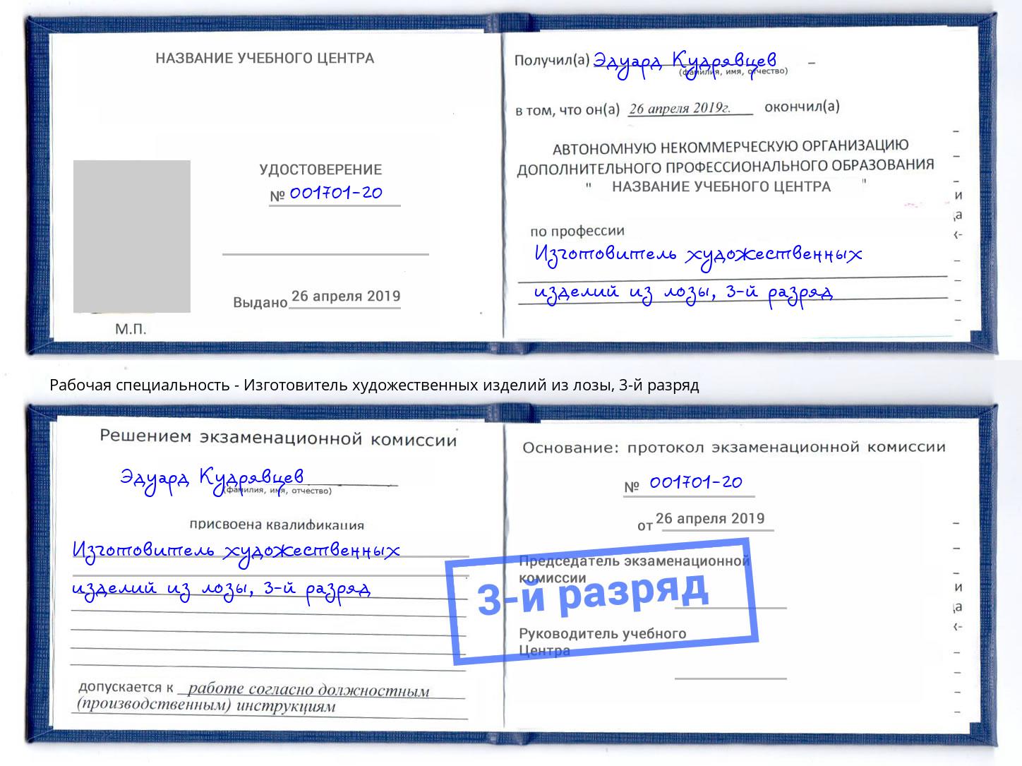 корочка 3-й разряд Изготовитель художественных изделий из лозы Чапаевск