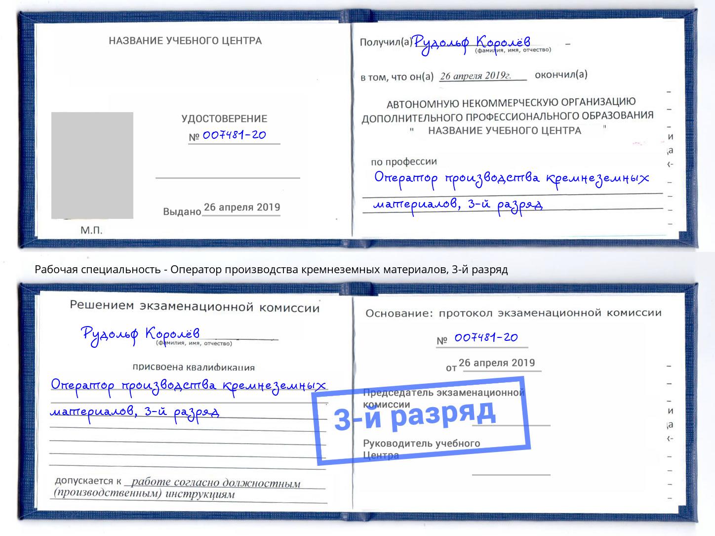 корочка 3-й разряд Оператор производства кремнеземных материалов Чапаевск