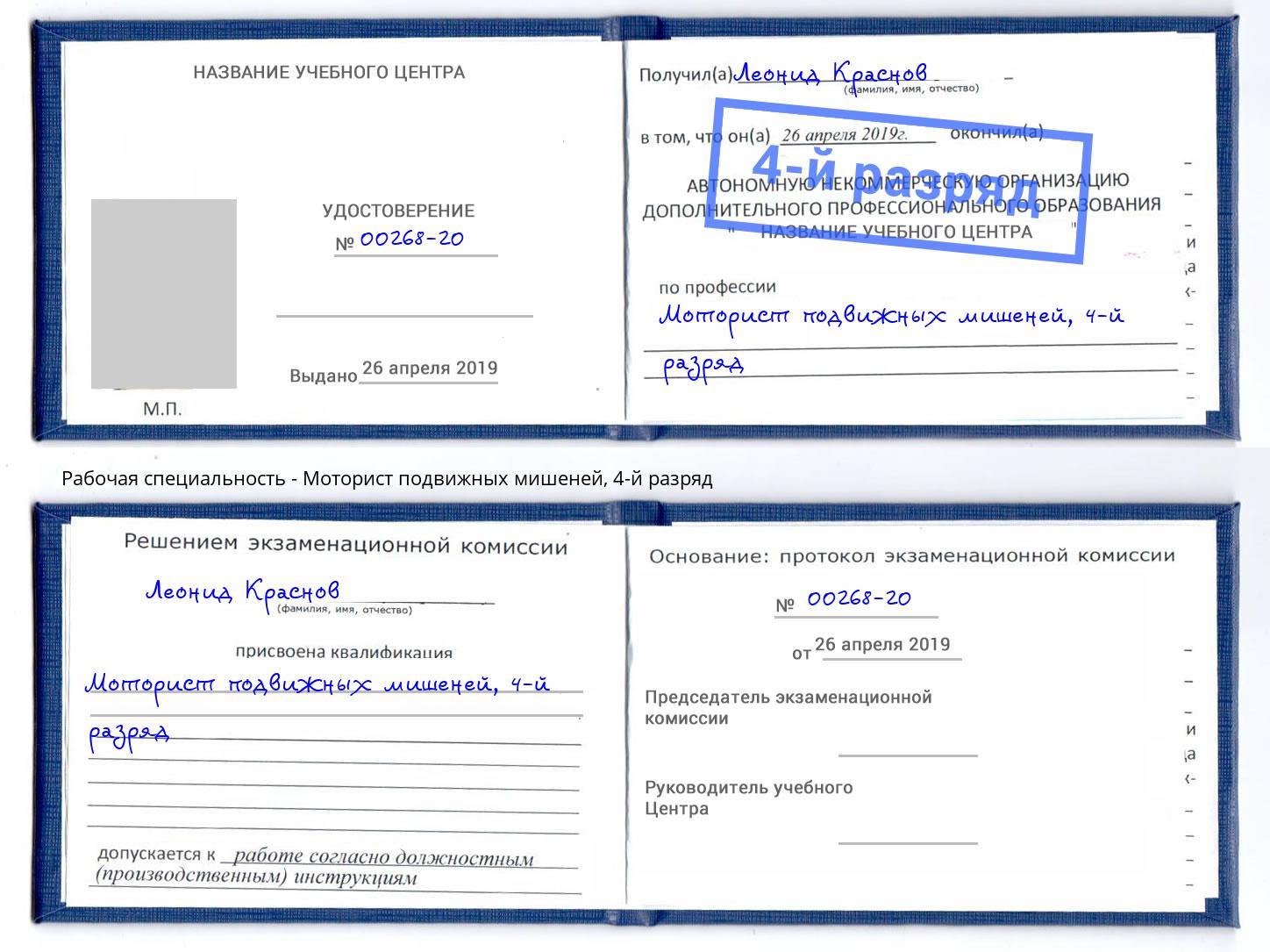 корочка 4-й разряд Моторист подвижных мишеней Чапаевск
