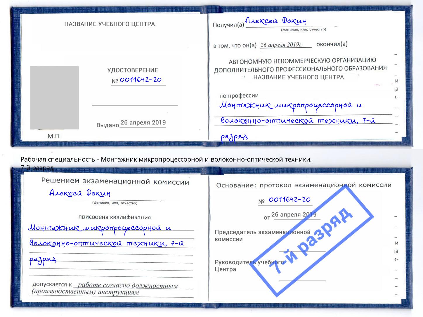 корочка 7-й разряд Монтажник микропроцессорной и волоконно-оптической техники Чапаевск