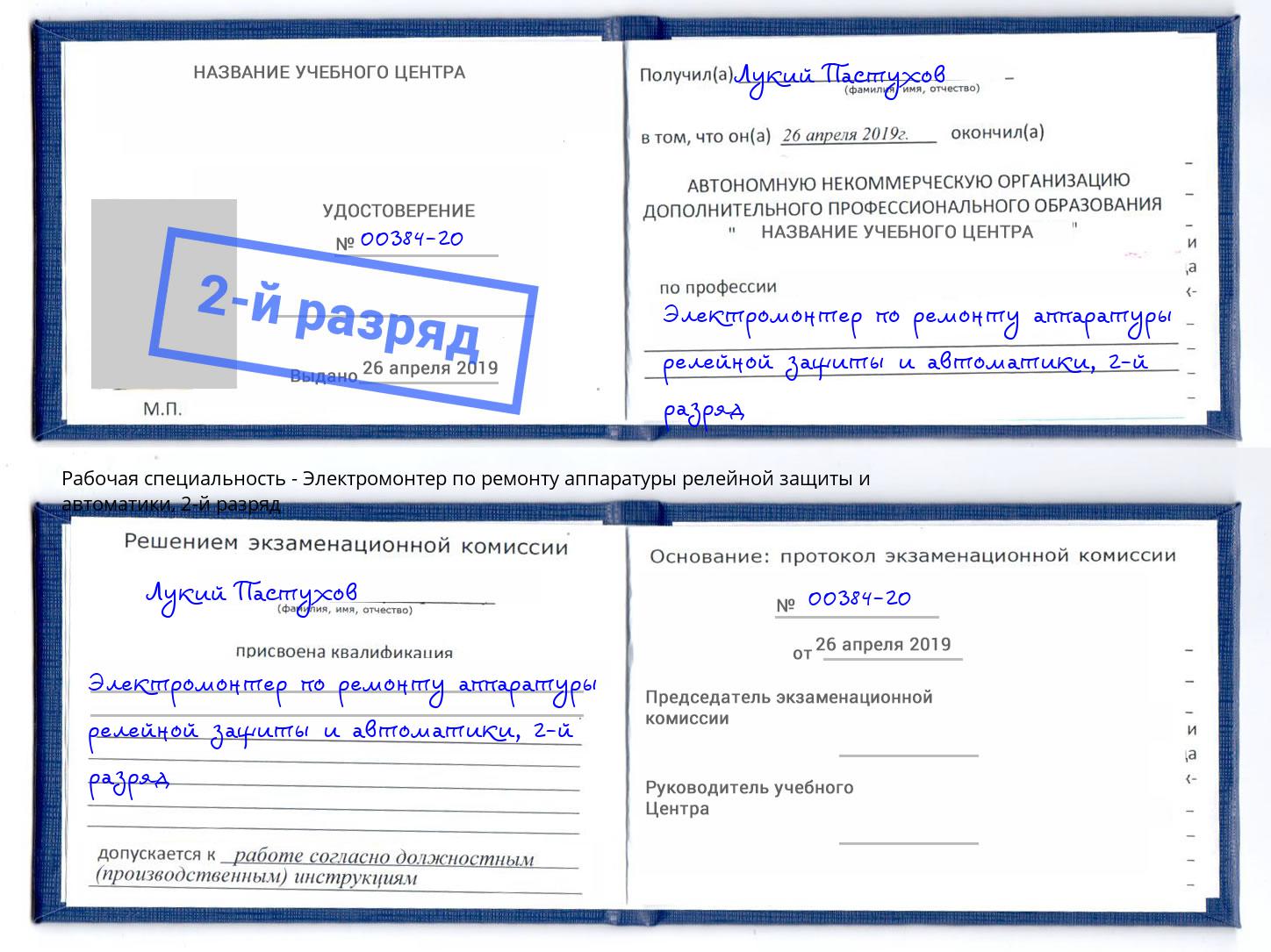 корочка 2-й разряд Электромонтер по ремонту аппаратуры релейной защиты и автоматики Чапаевск