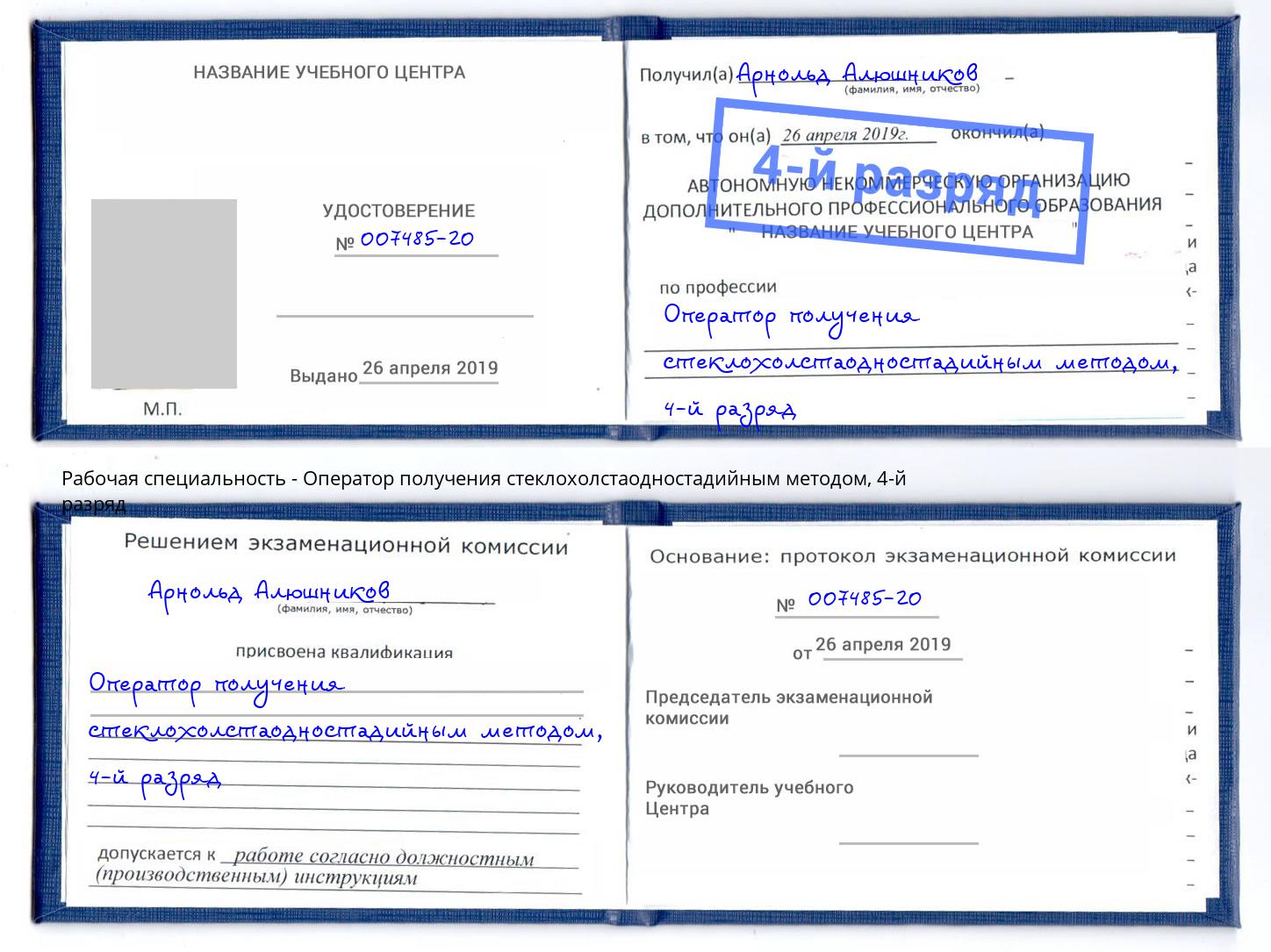 корочка 4-й разряд Оператор получения стеклохолстаодностадийным методом Чапаевск