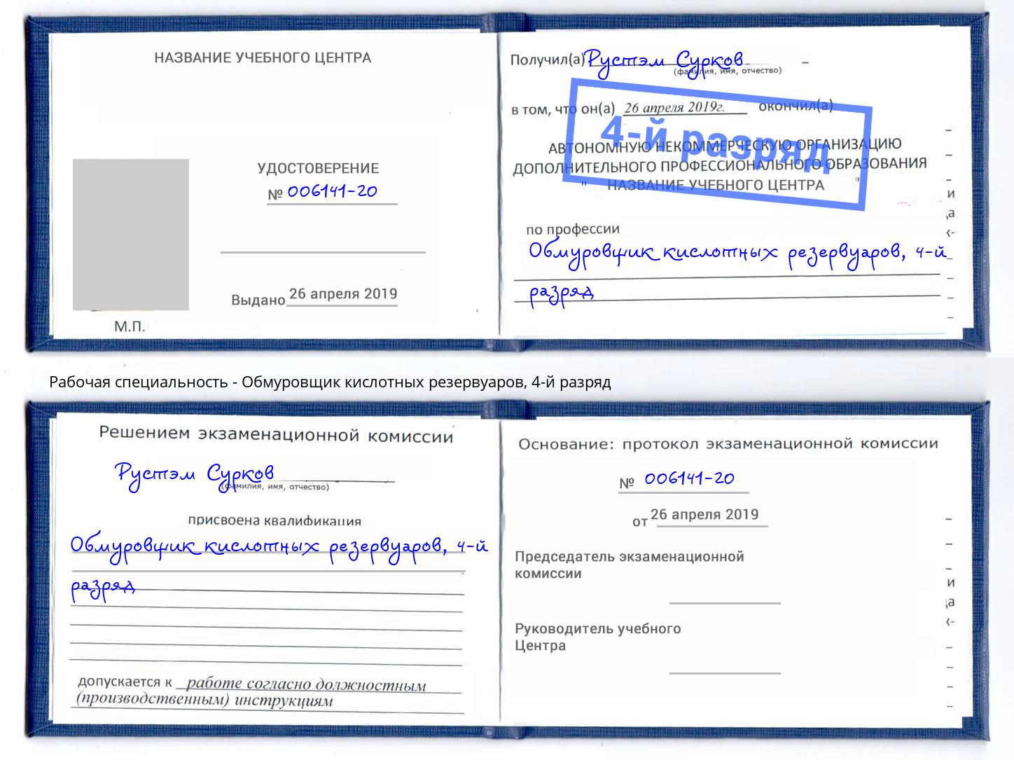 корочка 4-й разряд Обмуровщик кислотных резервуаров Чапаевск