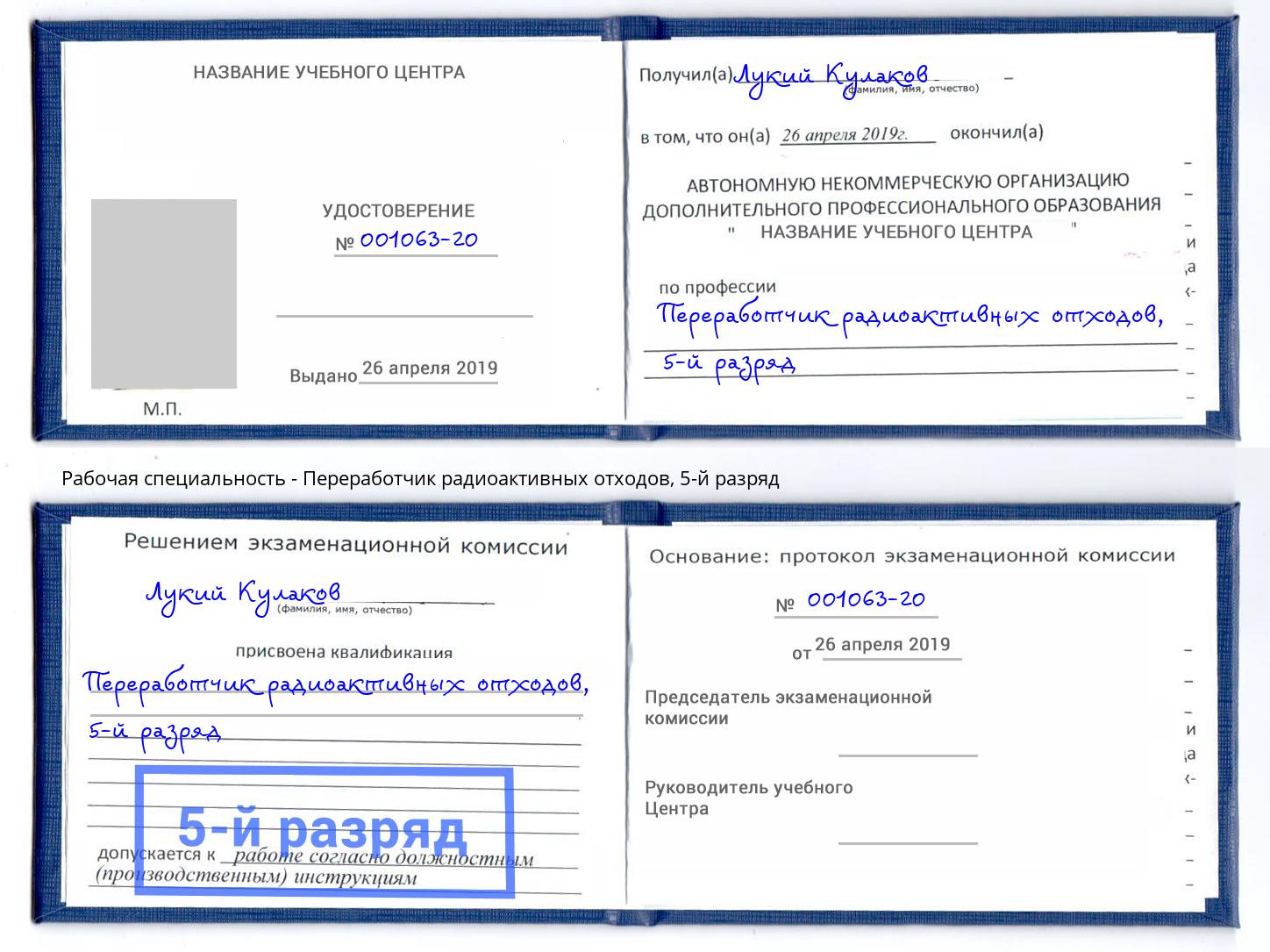 корочка 5-й разряд Переработчик радиоактивных отходов Чапаевск