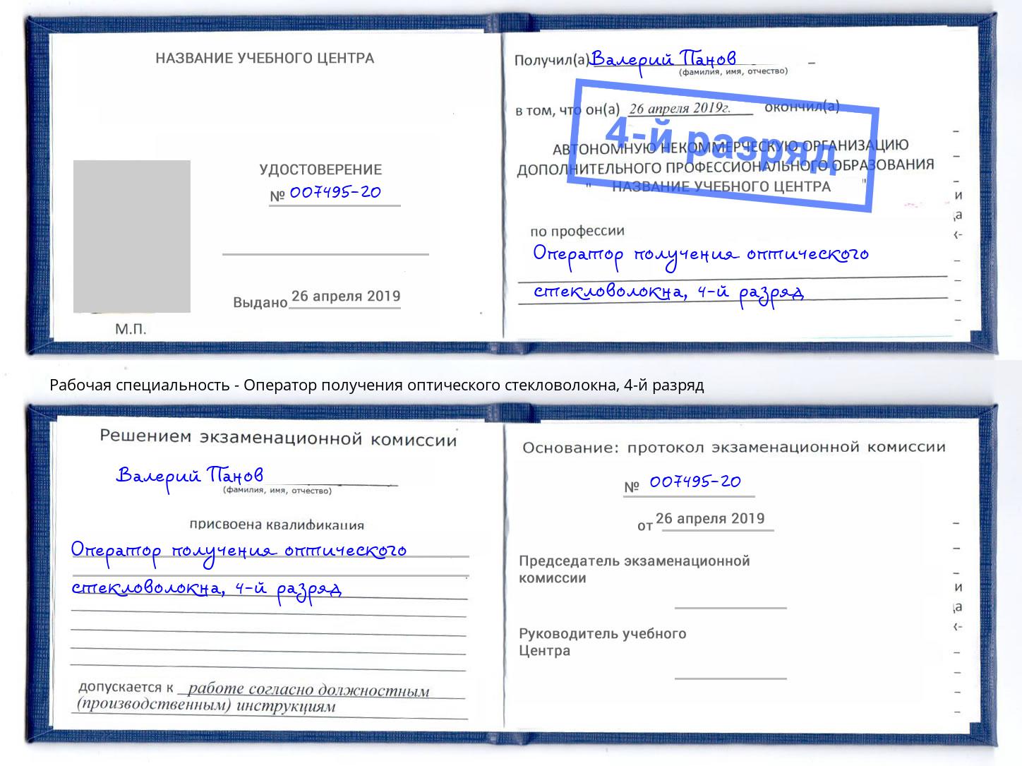 корочка 4-й разряд Оператор получения оптического стекловолокна Чапаевск