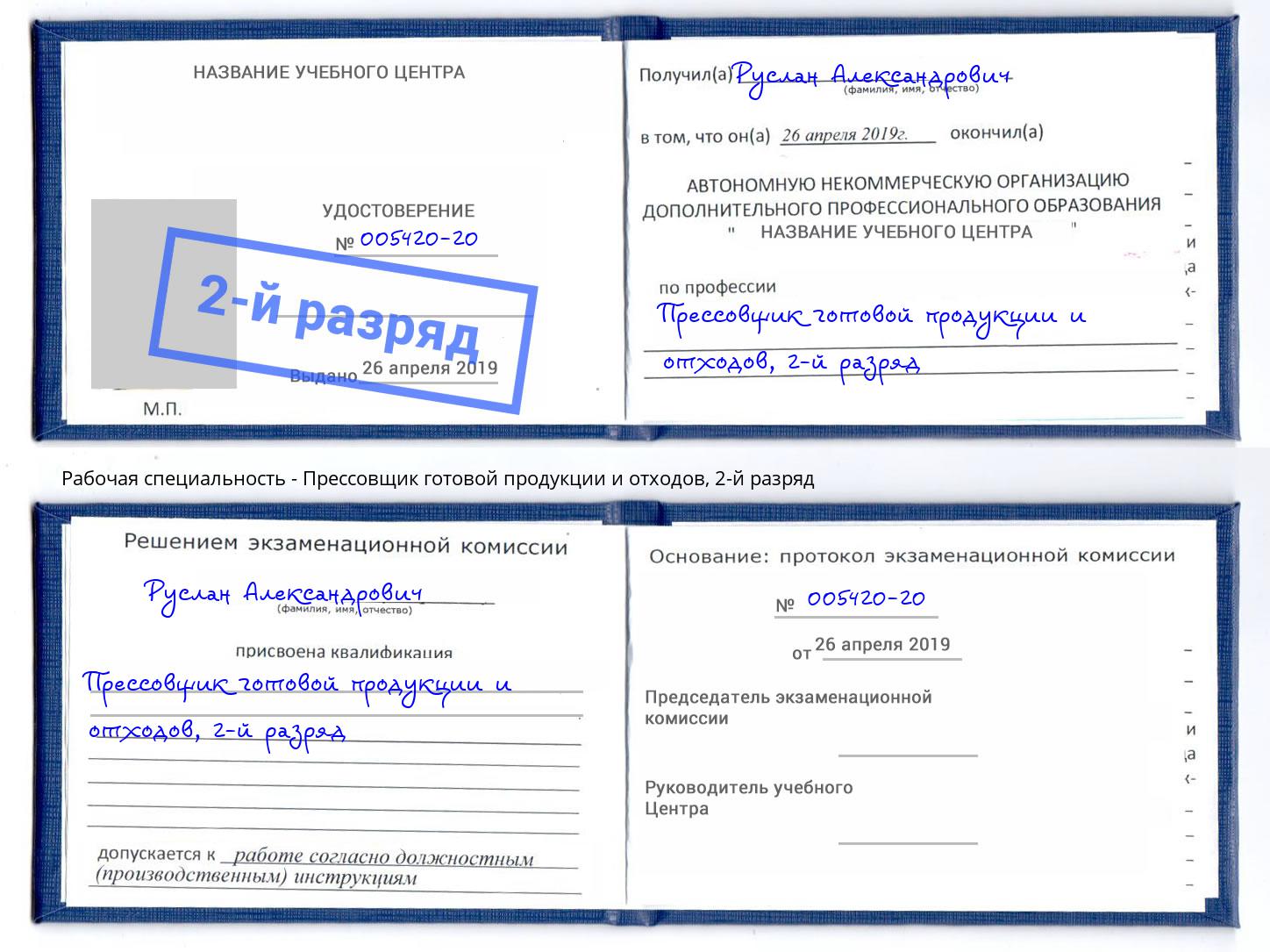 корочка 2-й разряд Прессовщик готовой продукции и отходов Чапаевск