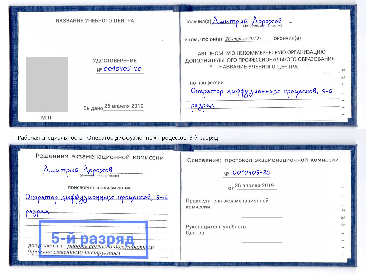 корочка 5-й разряд Оператор диффузионных процессов Чапаевск