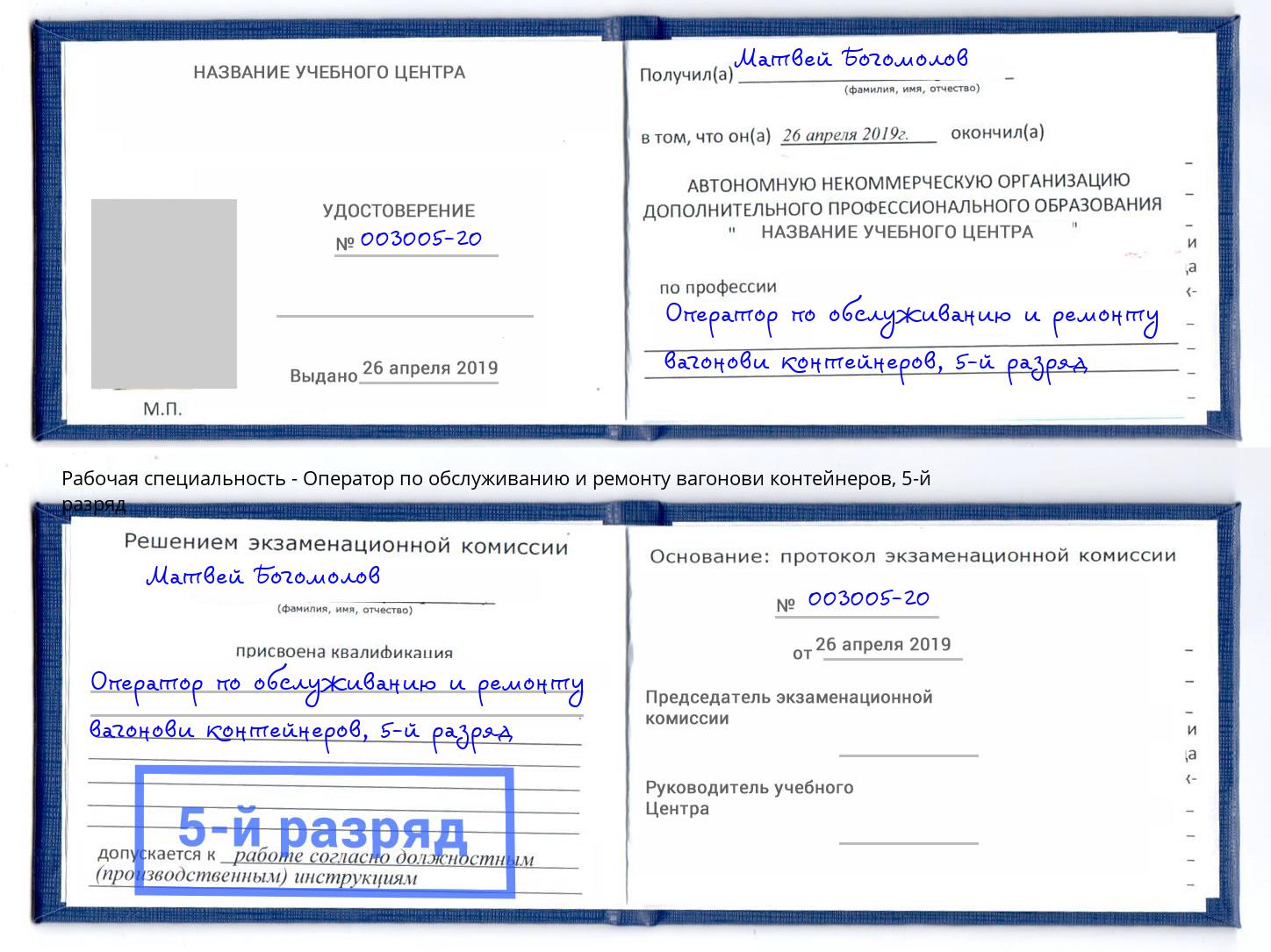 корочка 5-й разряд Оператор по обслуживанию и ремонту вагонови контейнеров Чапаевск