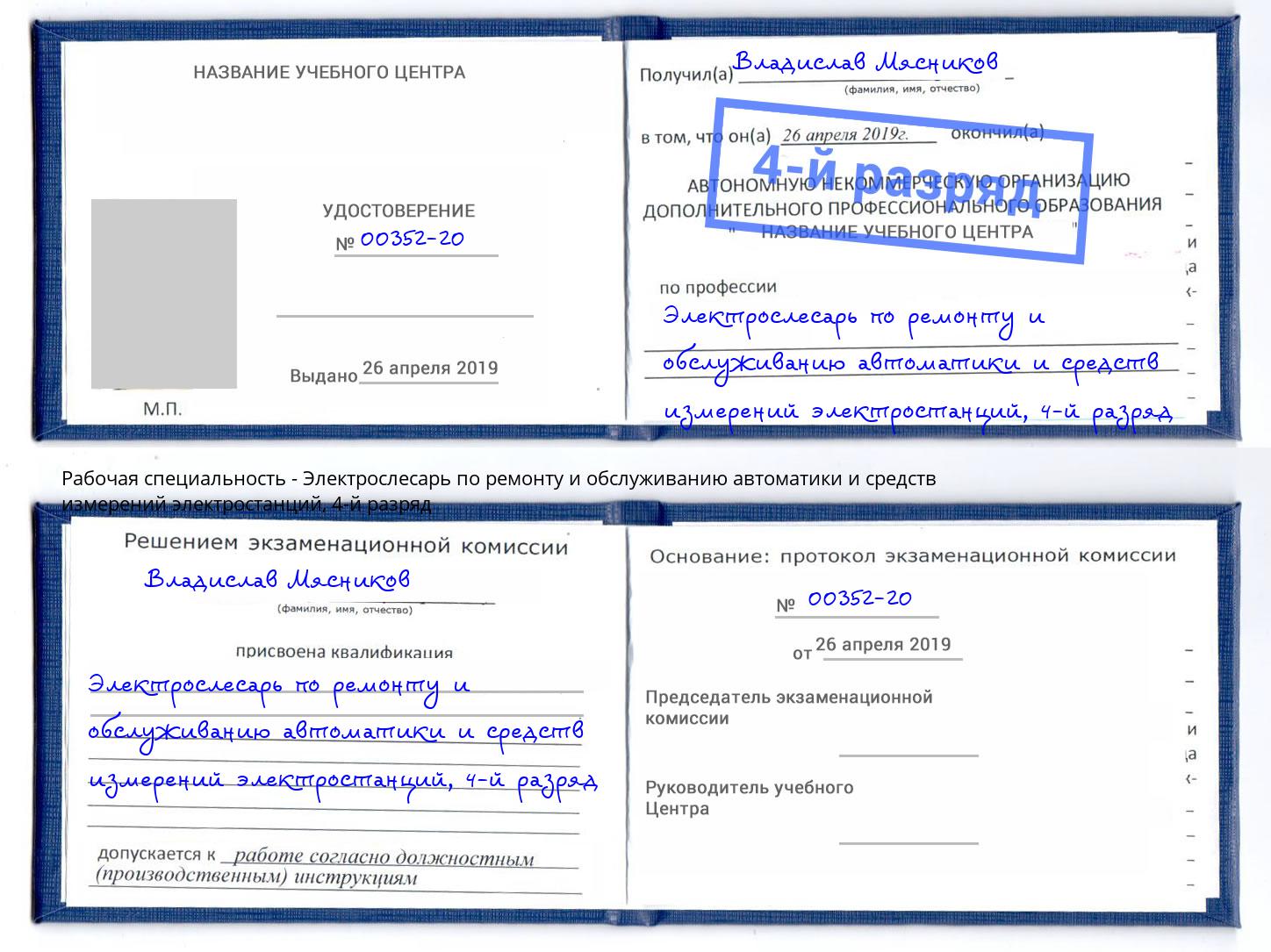 корочка 4-й разряд Электрослесарь по ремонту и обслуживанию автоматики и средств измерений электростанций Чапаевск