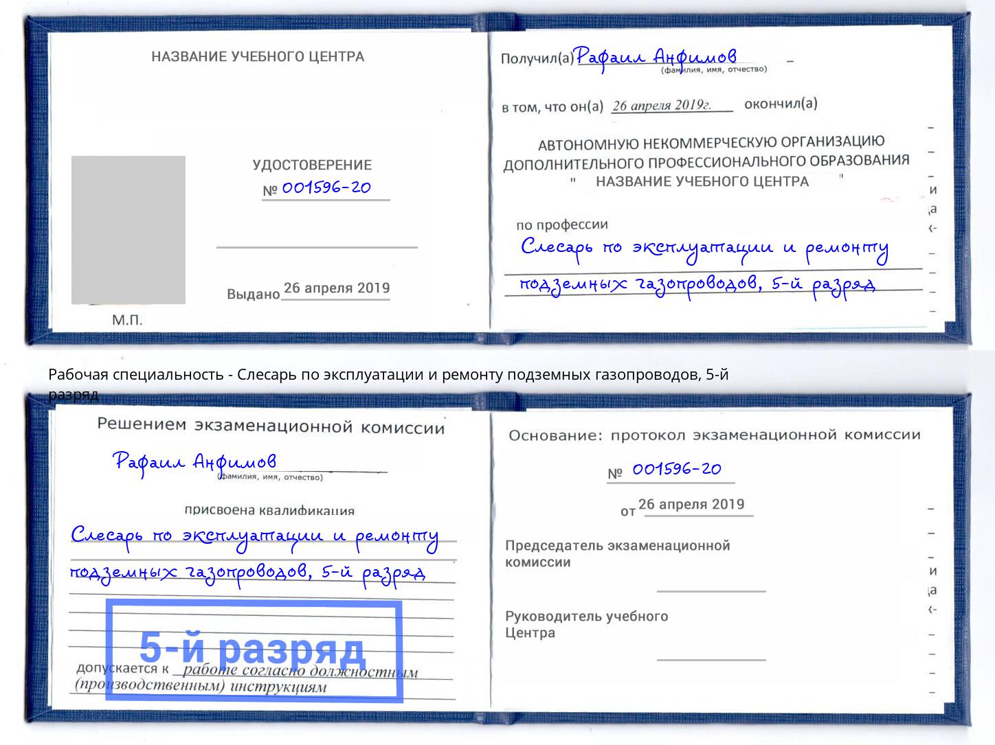 корочка 5-й разряд Слесарь по эксплуатации и ремонту подземных газопроводов Чапаевск