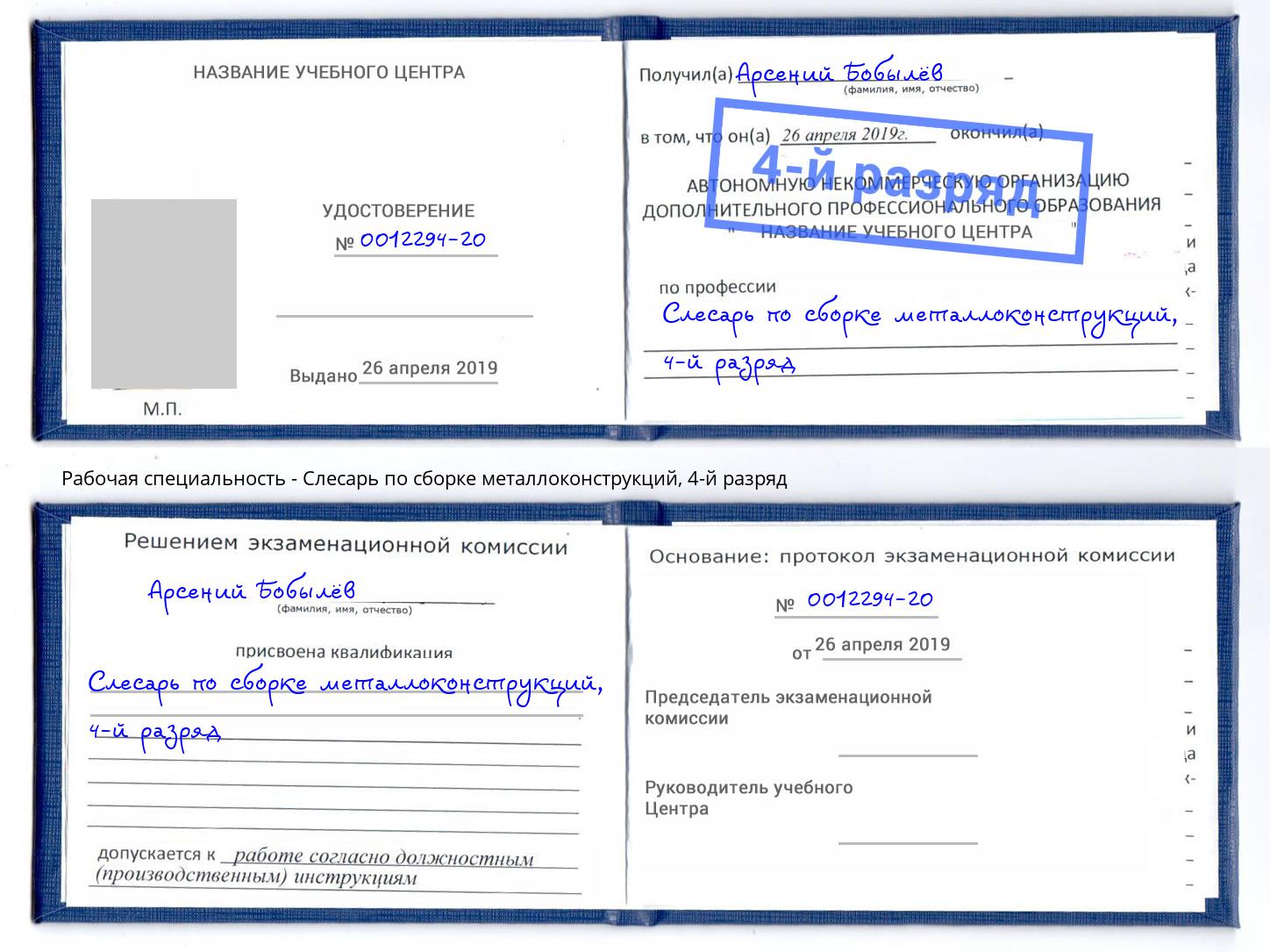 корочка 4-й разряд Слесарь по сборке металлоконструкций Чапаевск