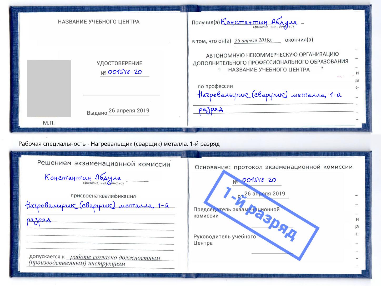 корочка 1-й разряд Нагревальщик (сварщик) металла Чапаевск