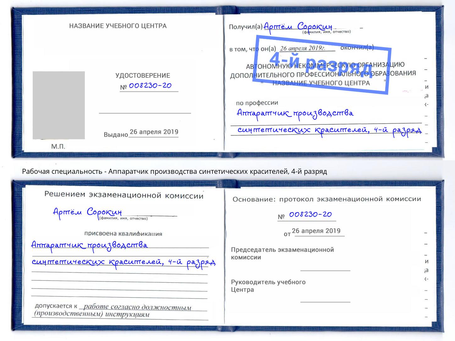 корочка 4-й разряд Аппаратчик производства синтетических красителей Чапаевск