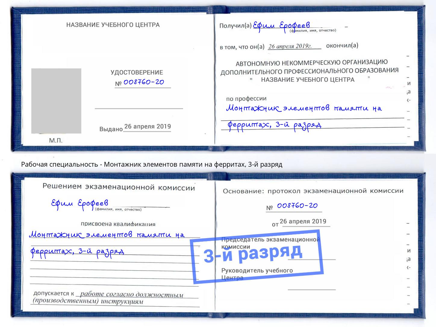 корочка 3-й разряд Монтажник элементов памяти на ферритах Чапаевск