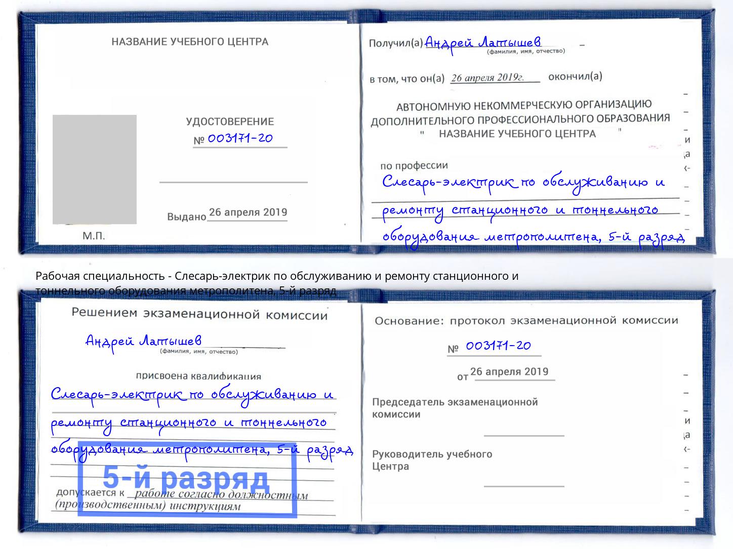 корочка 5-й разряд Слесарь-электрик по обслуживанию и ремонту станционного и тоннельного оборудования метрополитена Чапаевск