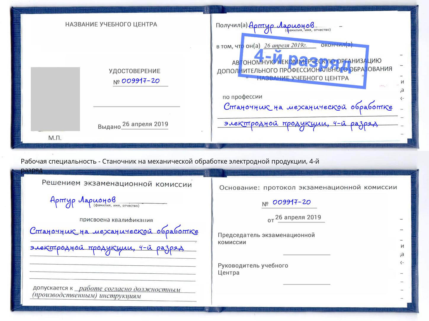 корочка 4-й разряд Станочник на механической обработке электродной продукции Чапаевск