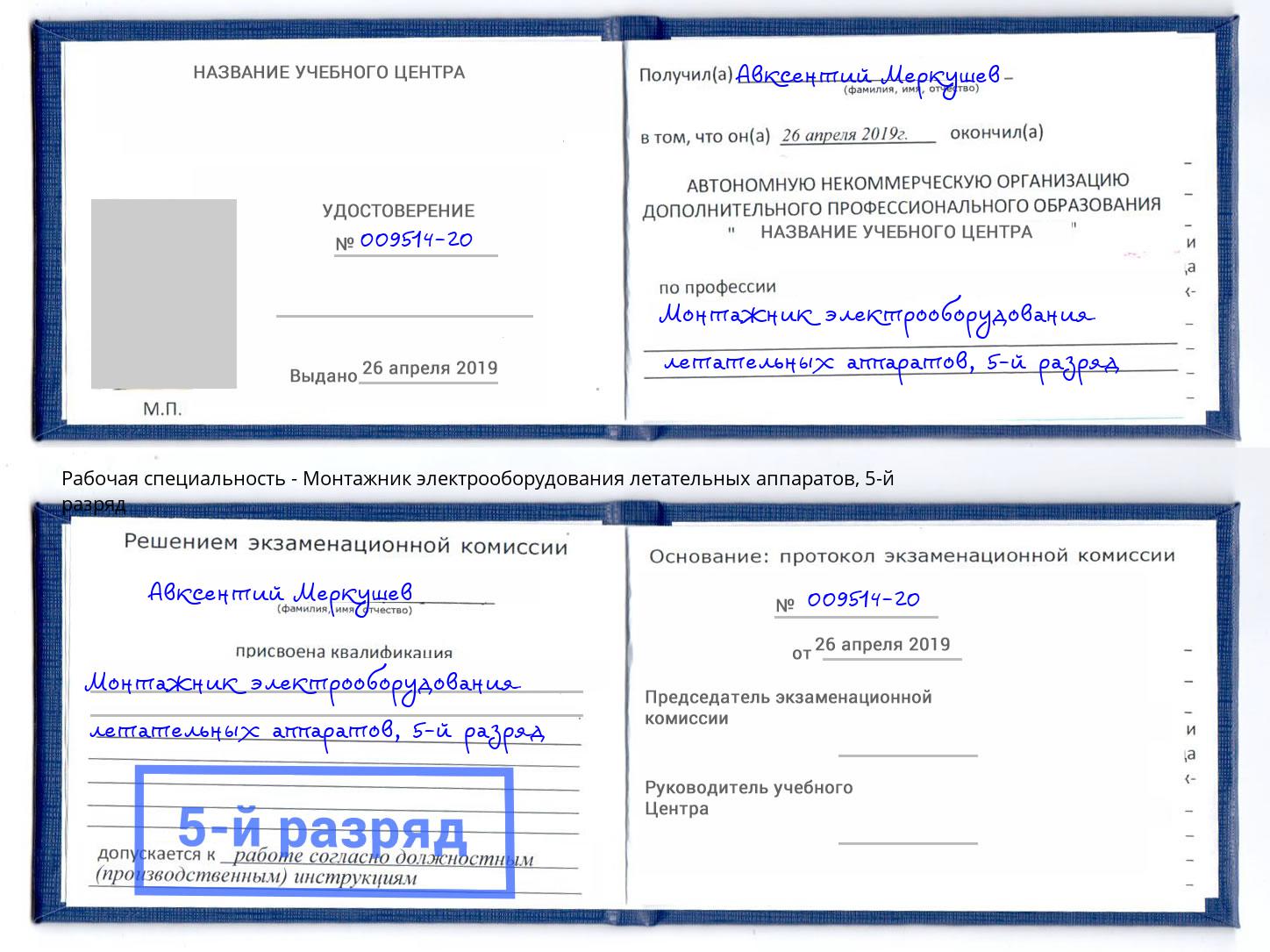 корочка 5-й разряд Монтажник электрооборудования летательных аппаратов Чапаевск