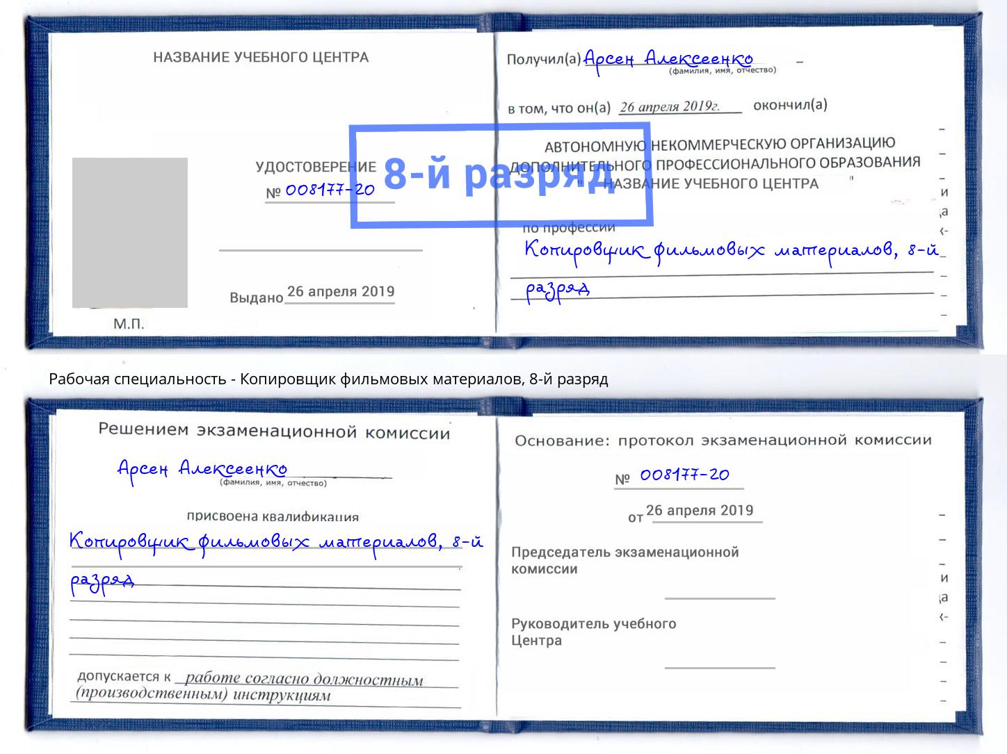 корочка 8-й разряд Копировщик фильмовых материалов Чапаевск