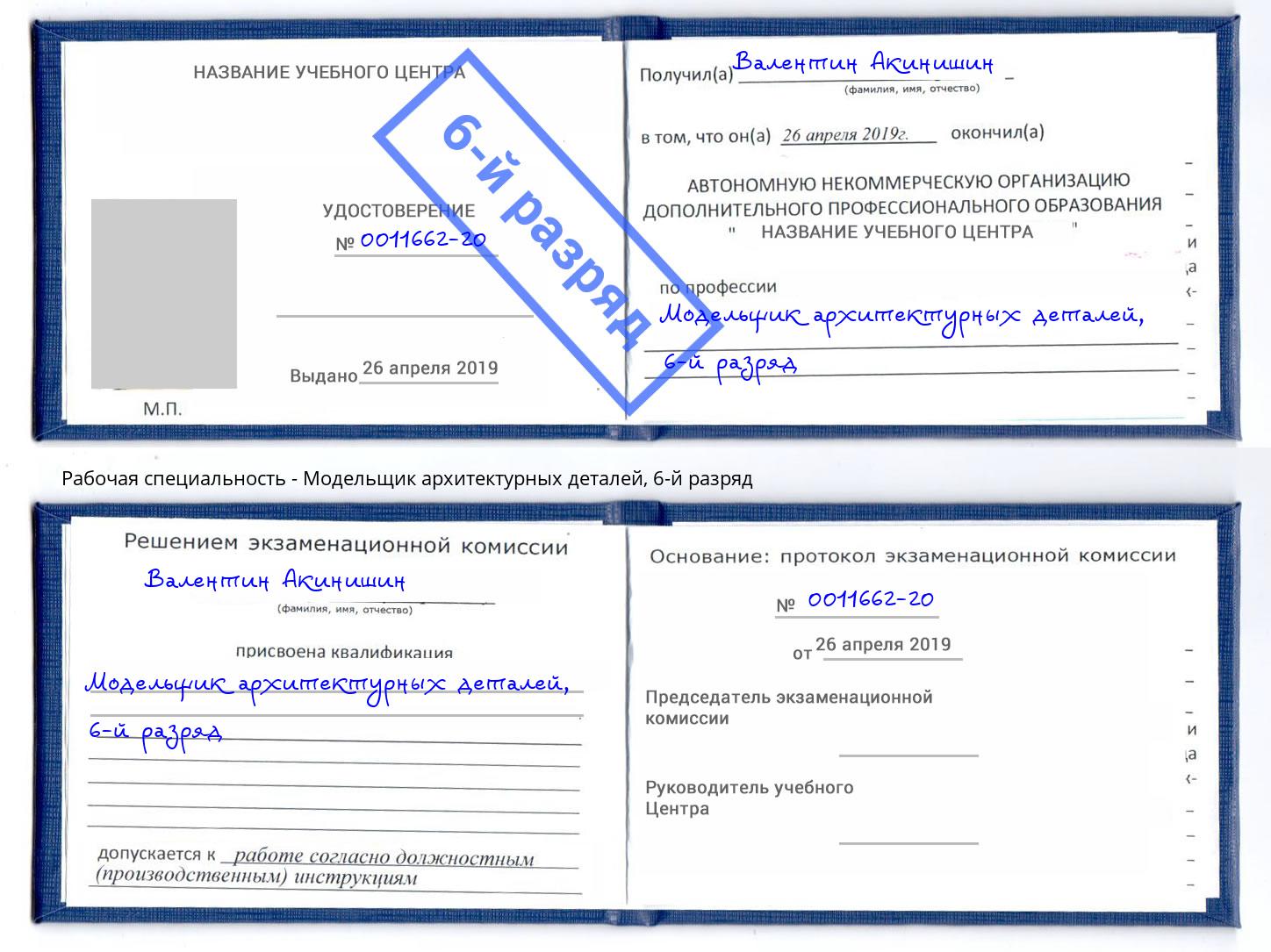 корочка 6-й разряд Модельщик архитектурных деталей Чапаевск