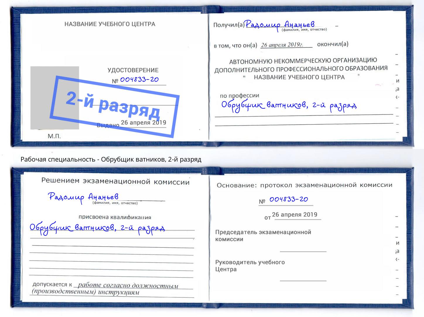 корочка 2-й разряд Обрубщик ватников Чапаевск