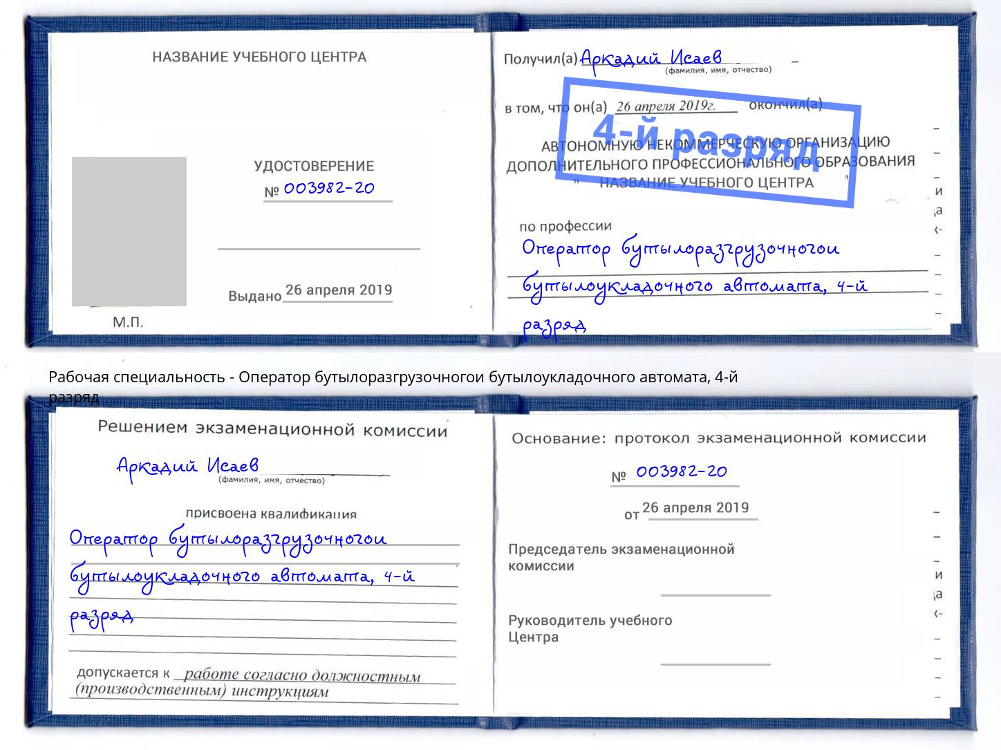 корочка 4-й разряд Оператор бутылоразгрузочногои бутылоукладочного автомата Чапаевск