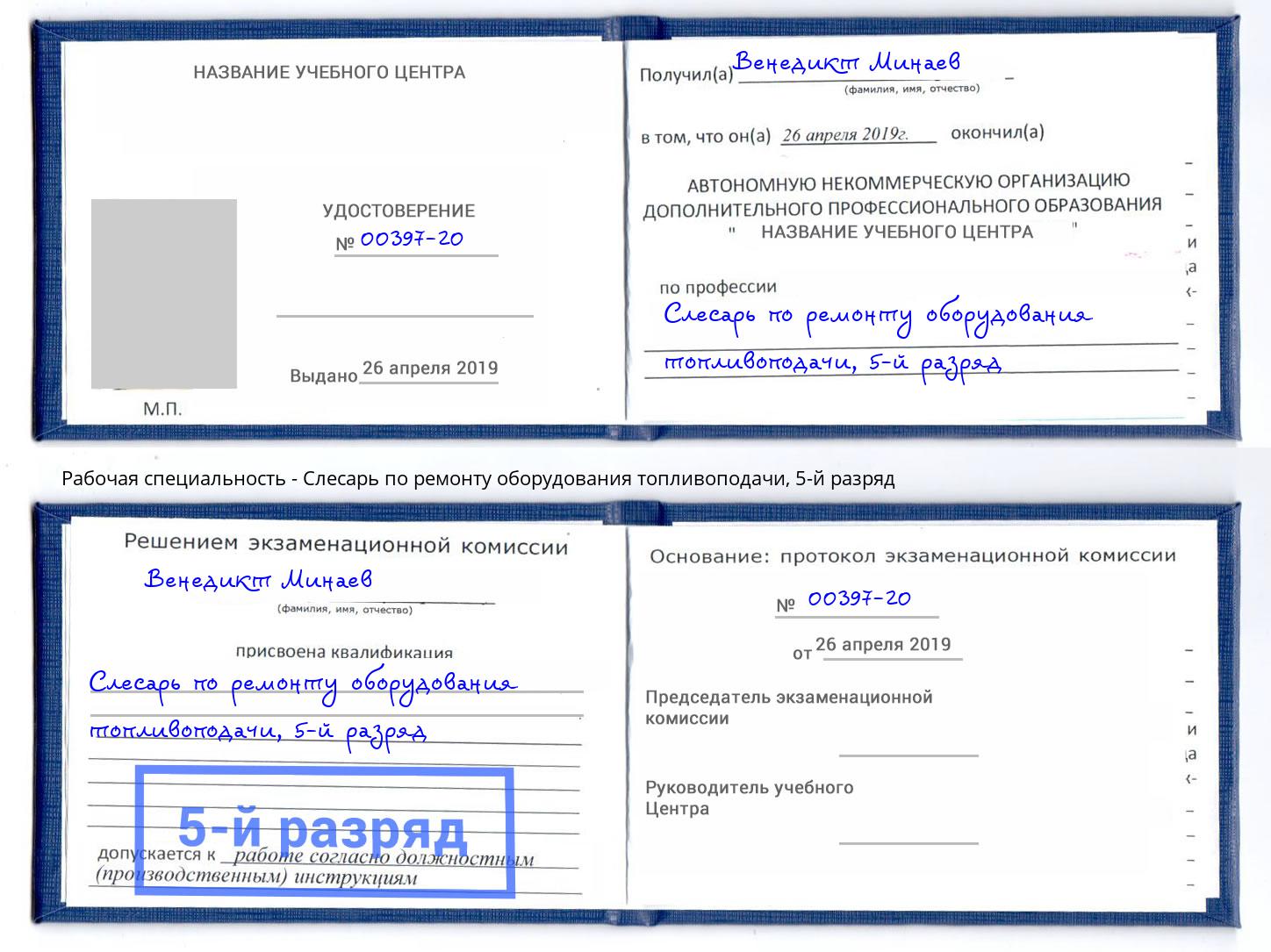 корочка 5-й разряд Слесарь по ремонту оборудования топливоподачи Чапаевск