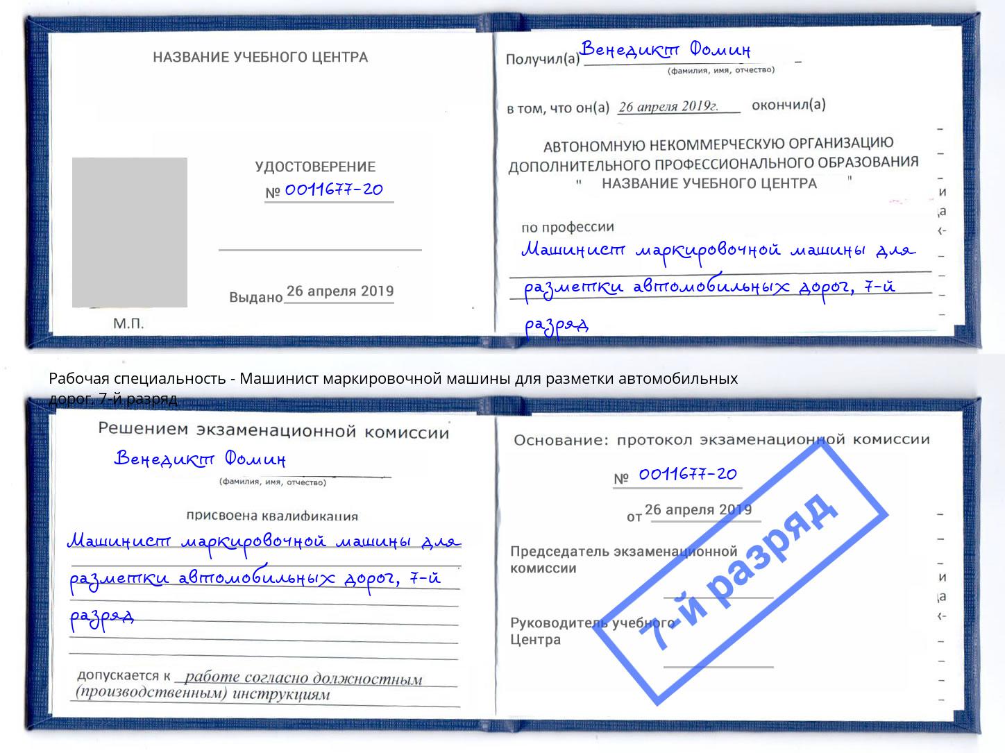 корочка 7-й разряд Машинист маркировочной машины для разметки автомобильных дорог Чапаевск