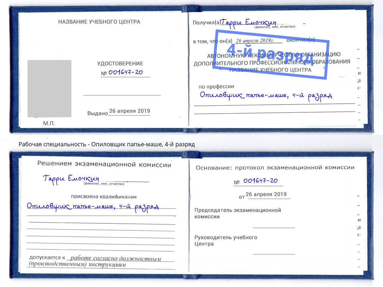 корочка 4-й разряд Опиловщик папье-маше Чапаевск