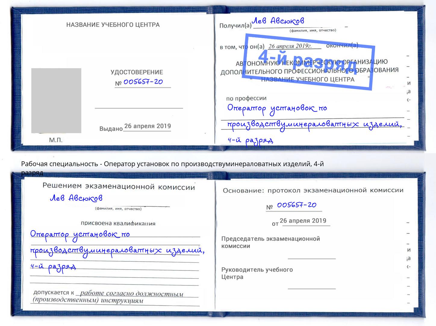 корочка 4-й разряд Оператор установок по производствуминераловатных изделий Чапаевск