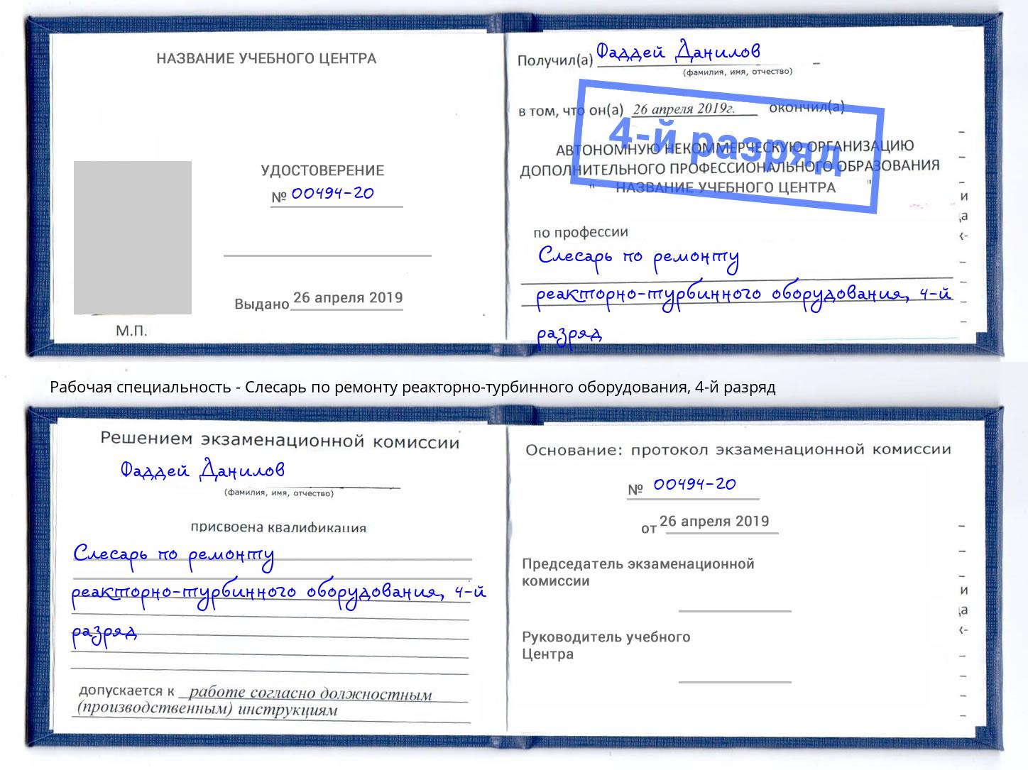 корочка 4-й разряд Слесарь по ремонту реакторно-турбинного оборудования Чапаевск