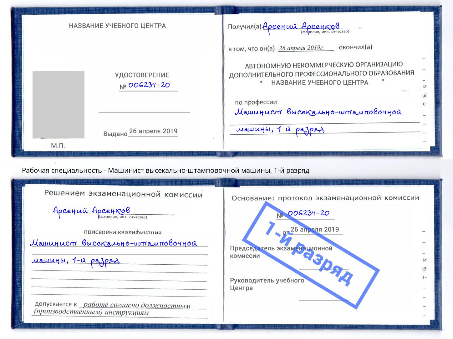 корочка 1-й разряд Машинист высекально-штамповочной машины Чапаевск