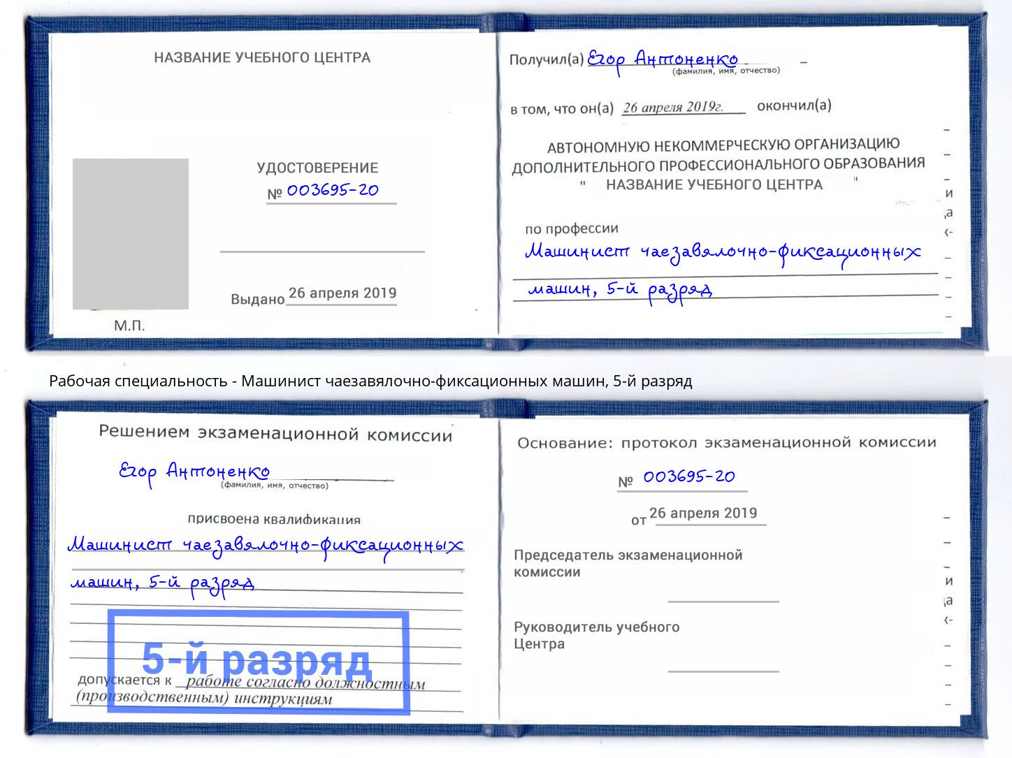 корочка 5-й разряд Машинист чаезавялочно-фиксационных машин Чапаевск