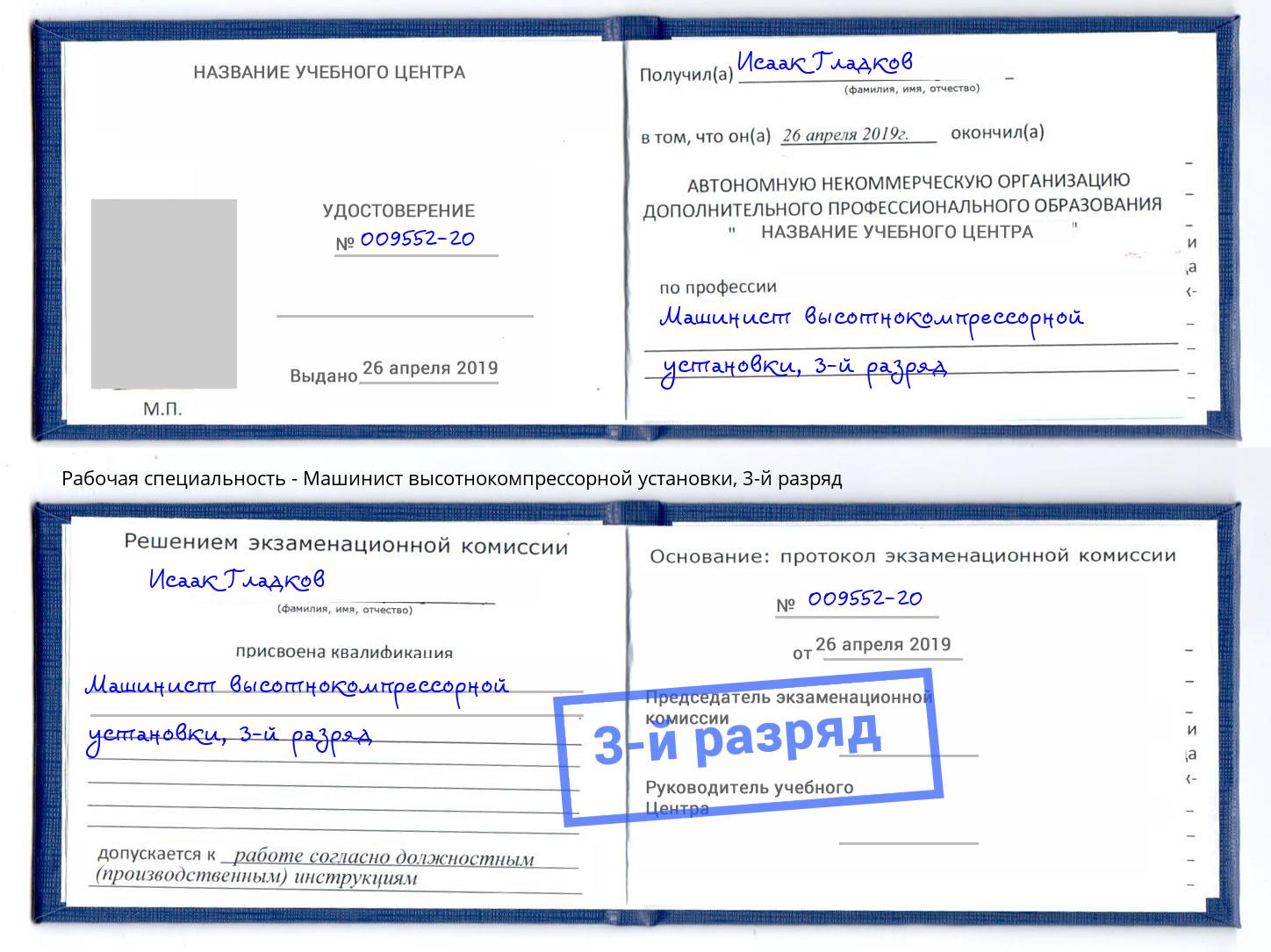 корочка 3-й разряд Машинист высотнокомпрессорной установки Чапаевск