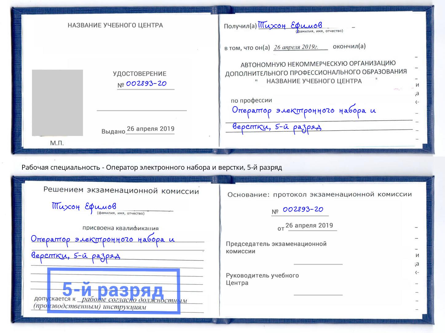 корочка 5-й разряд Оператор электронного набора и верстки Чапаевск