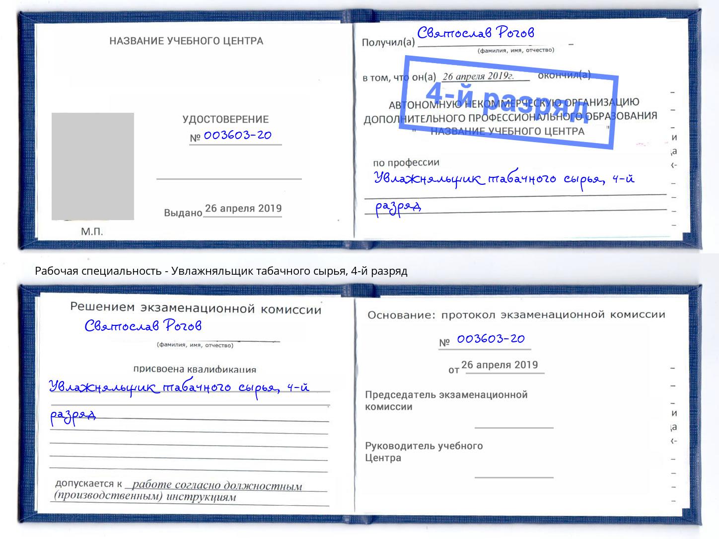 корочка 4-й разряд Увлажняльщик табачного сырья Чапаевск