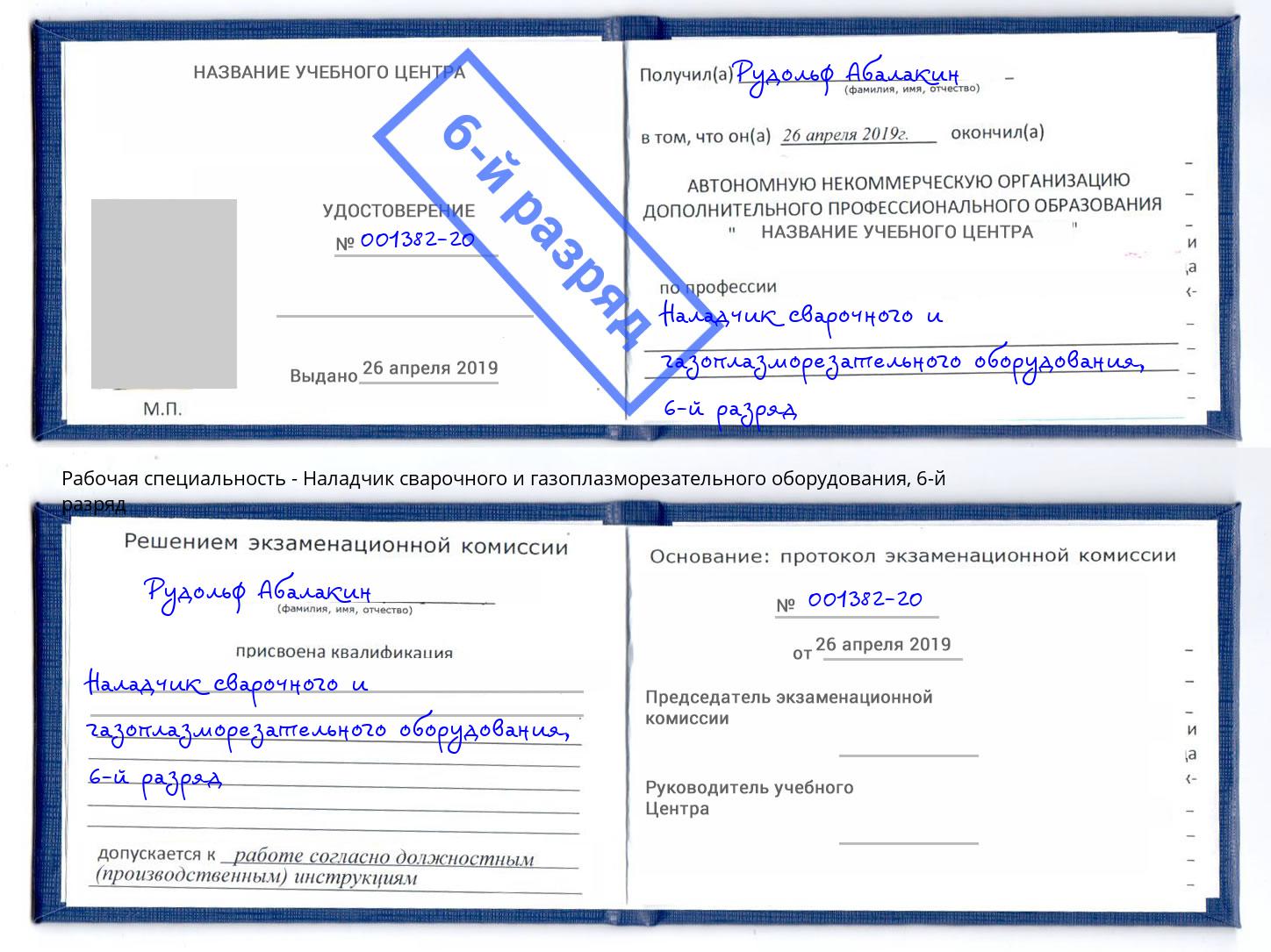 корочка 6-й разряд Наладчик сварочного и газоплазморезательного оборудования Чапаевск
