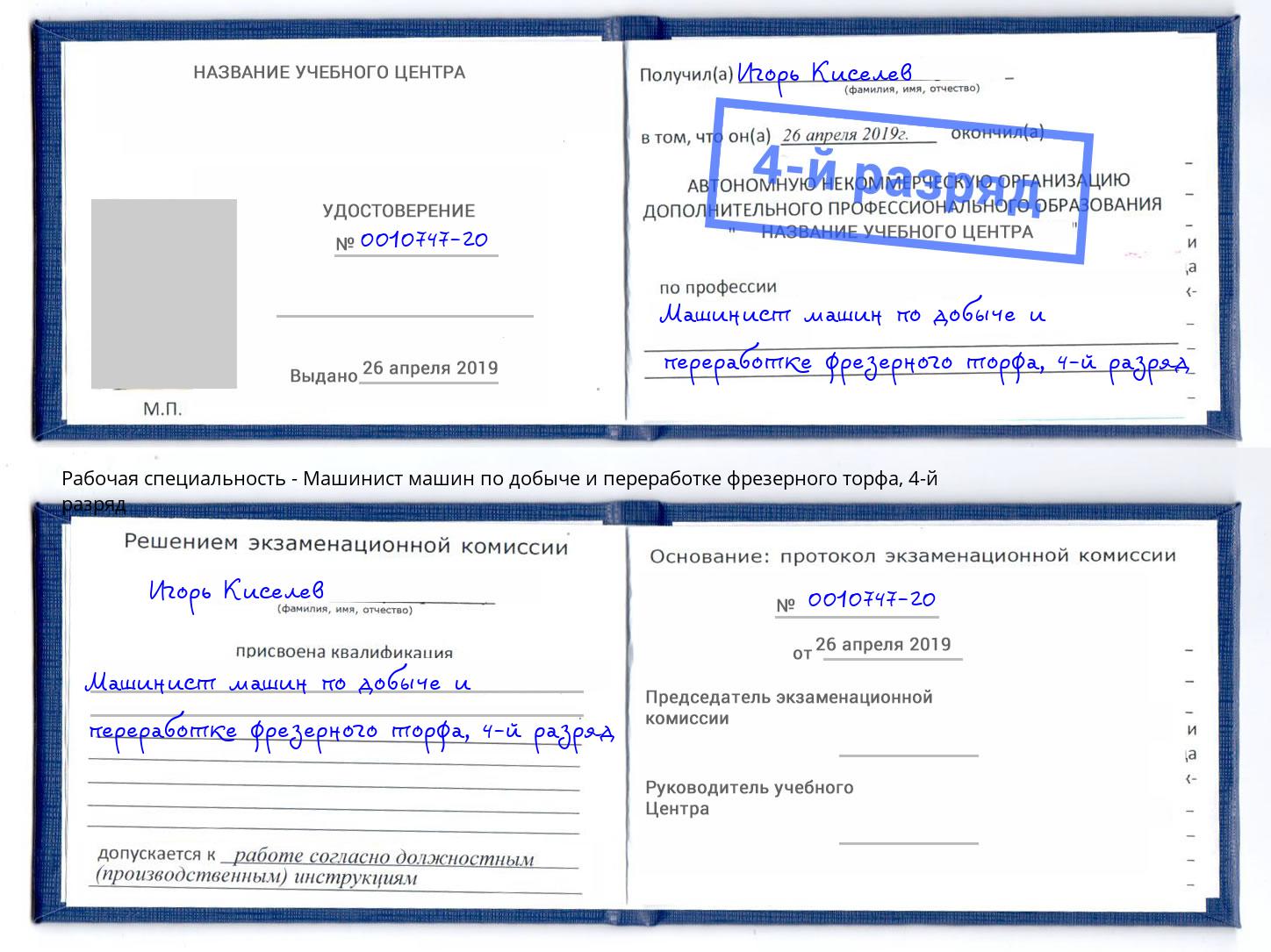 корочка 4-й разряд Машинист машин по добыче и переработке фрезерного торфа Чапаевск