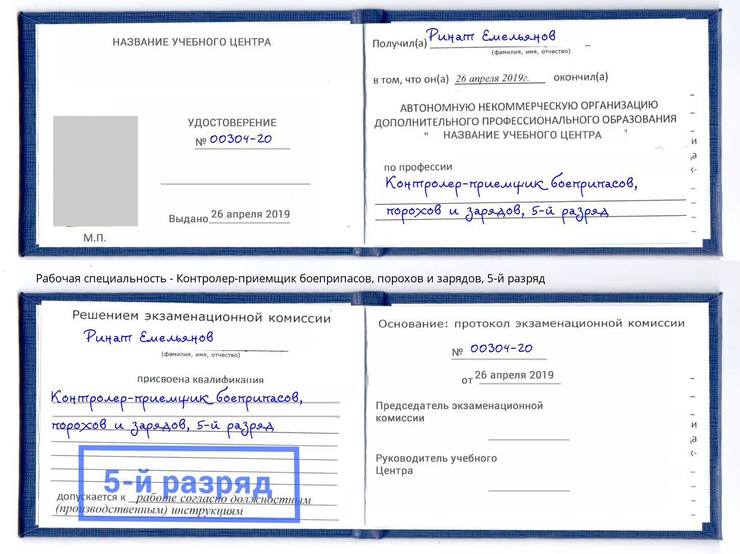 корочка 5-й разряд Контролер-приемщик боеприпасов, порохов и зарядов Чапаевск