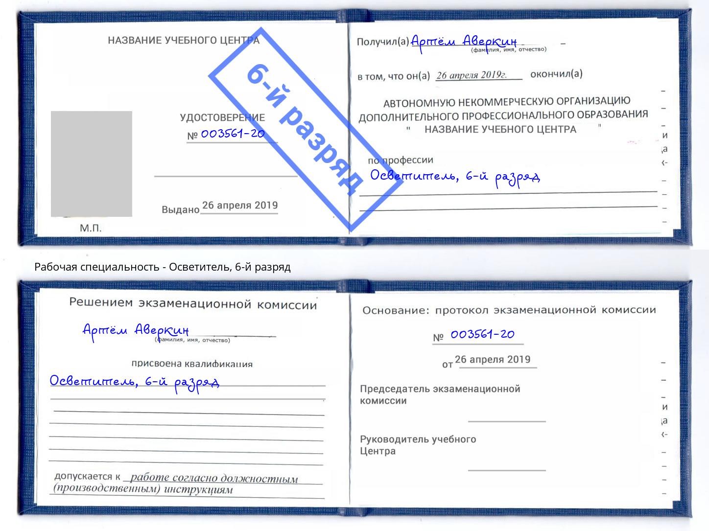 корочка 6-й разряд Осветитель Чапаевск