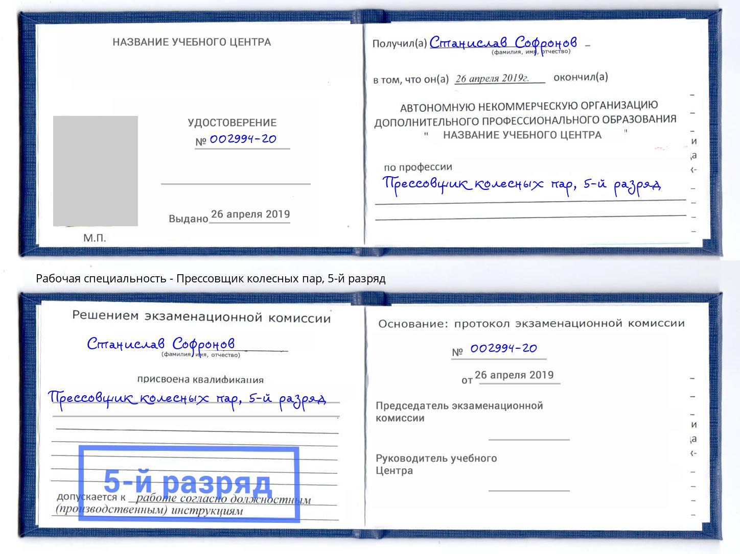 корочка 5-й разряд Прессовщик колесных пар Чапаевск