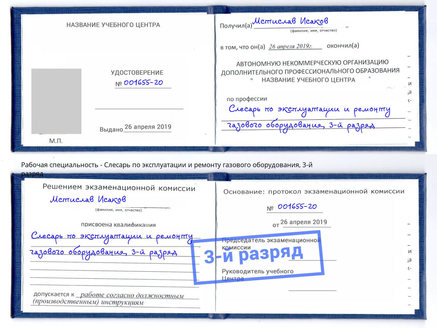 корочка 3-й разряд Слесарь по эксплуатации и ремонту газового оборудования Чапаевск