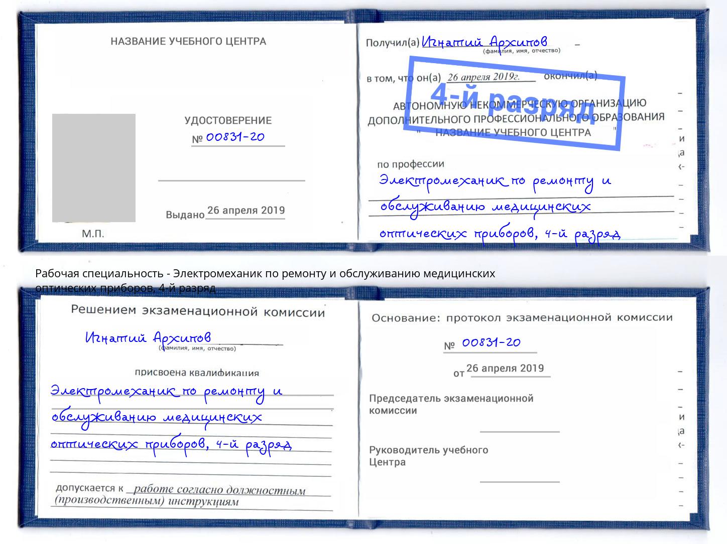 корочка 4-й разряд Электромеханик по ремонту и обслуживанию медицинских оптических приборов Чапаевск