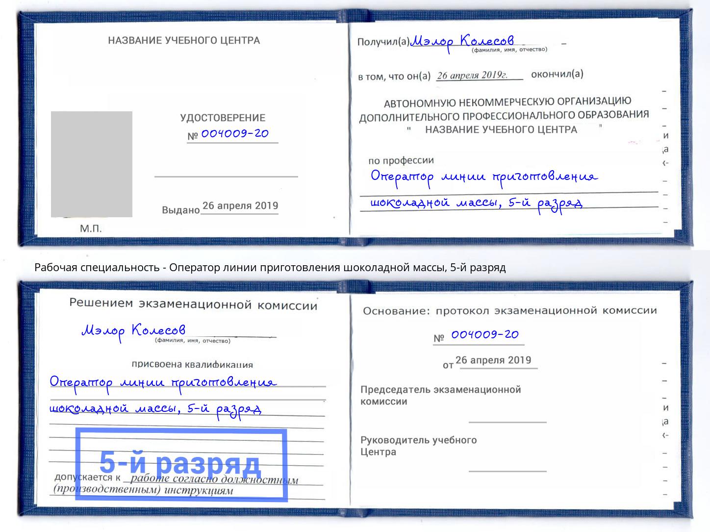 корочка 5-й разряд Оператор линии приготовления шоколадной массы Чапаевск