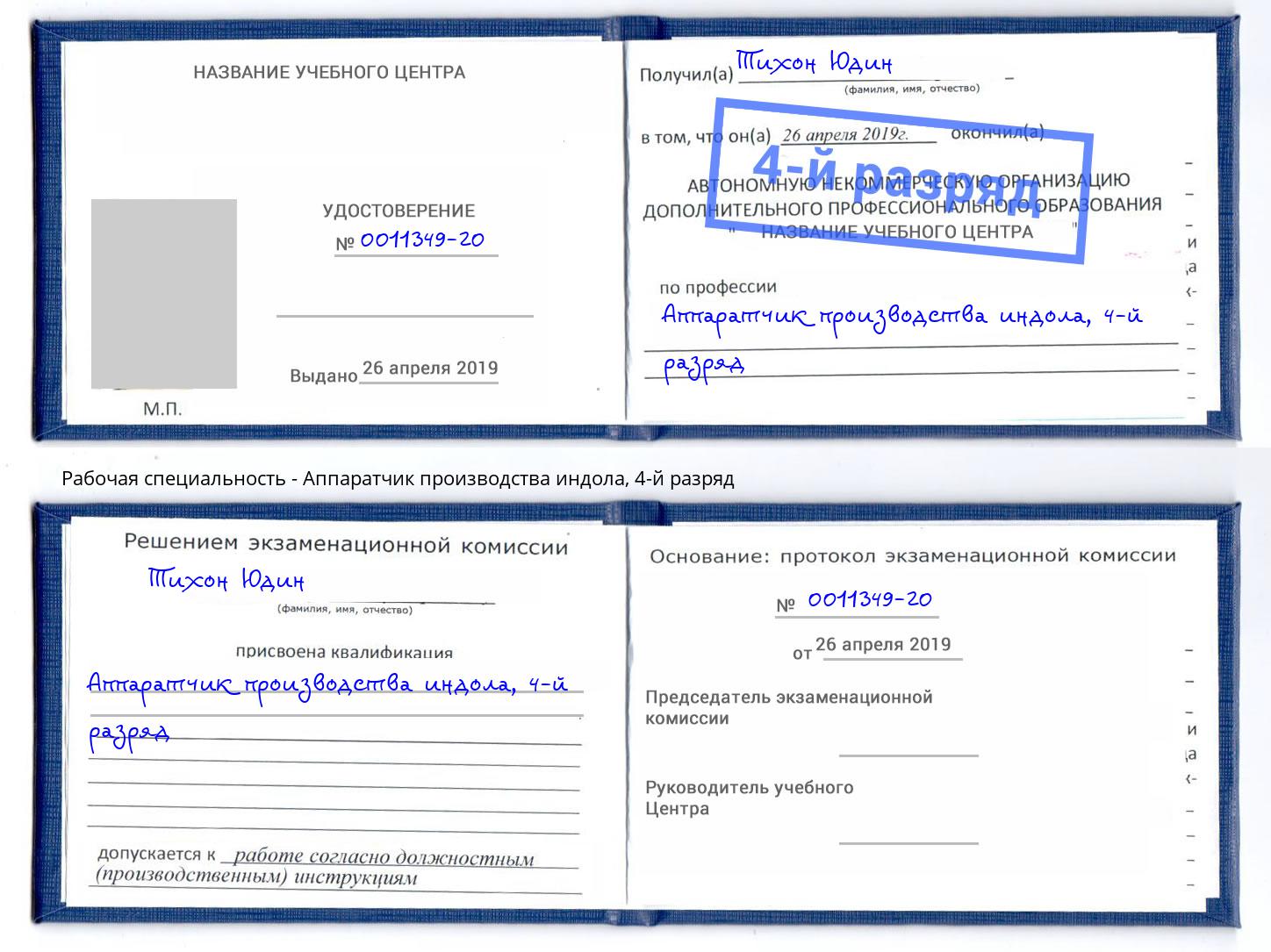 корочка 4-й разряд Аппаратчик производства индола Чапаевск