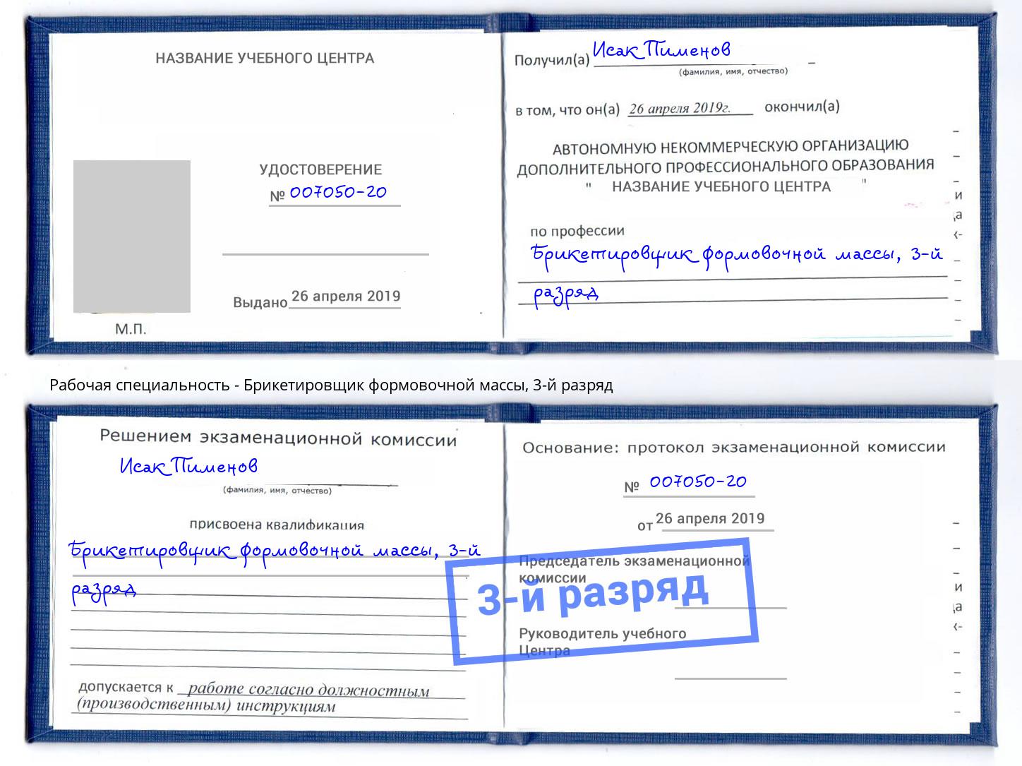 корочка 3-й разряд Брикетировщик формовочной массы Чапаевск