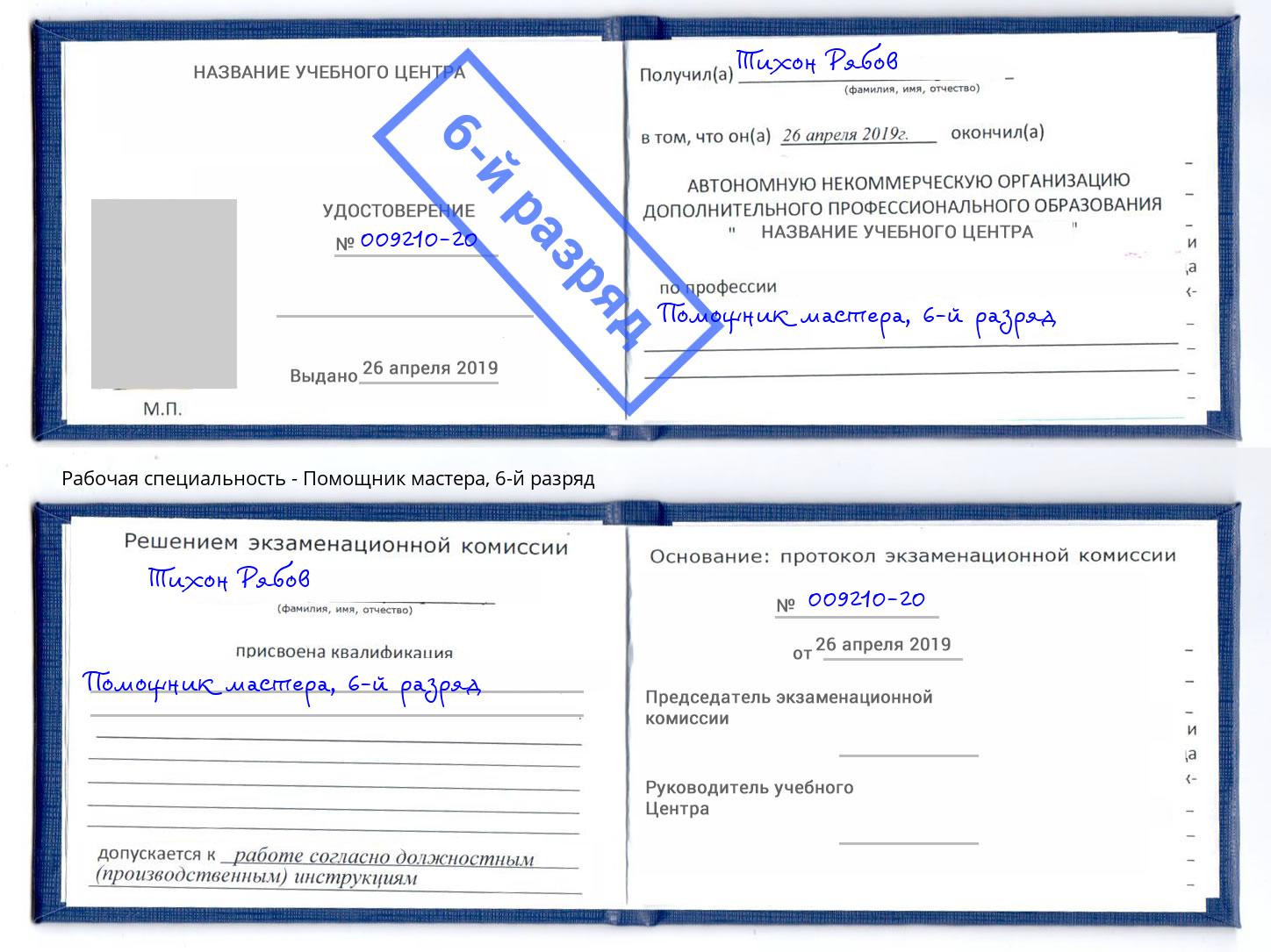 корочка 6-й разряд Помощник мастера Чапаевск