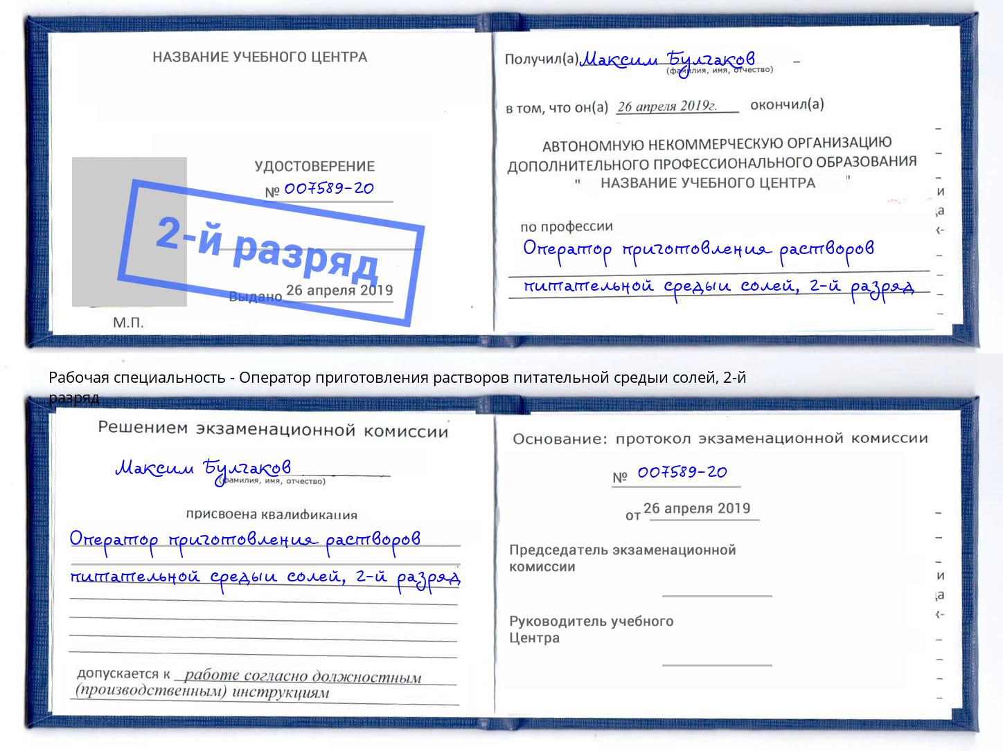 корочка 2-й разряд Оператор приготовления растворов питательной средыи солей Чапаевск