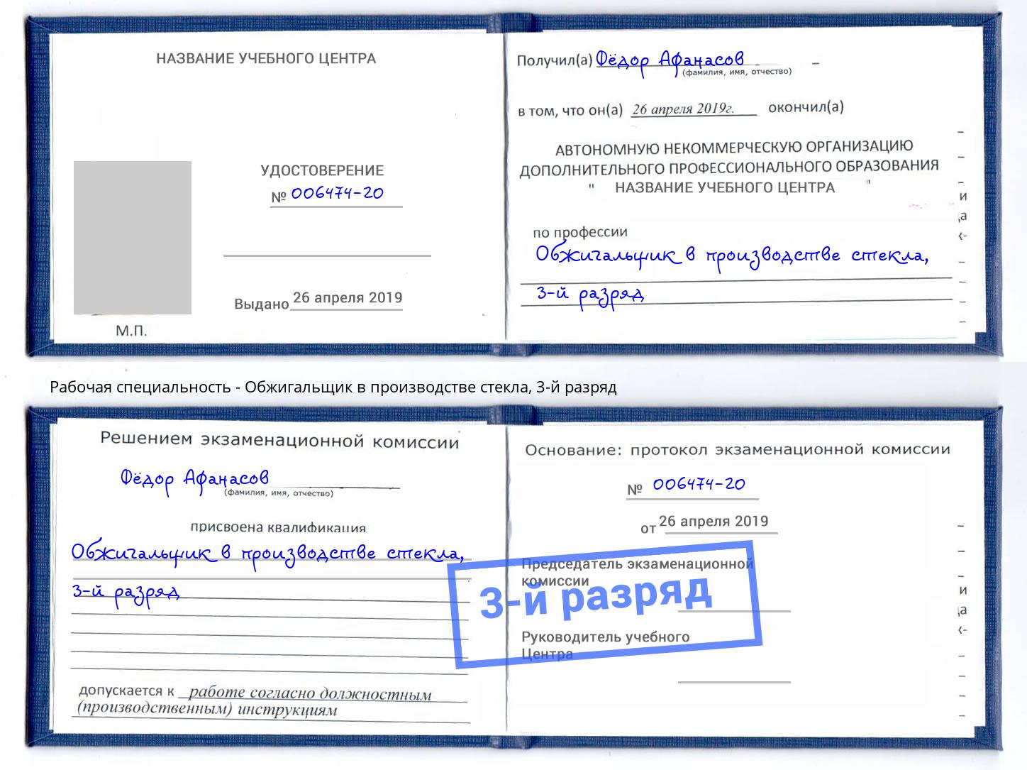 корочка 3-й разряд Обжигальщик в производстве стекла Чапаевск